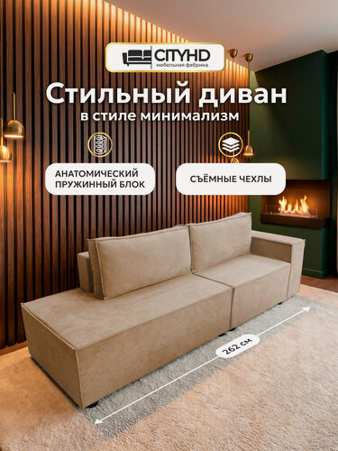 Изображение товара Диван CITYHD "Хельсинки", раскладной, независимый пружинный блок, бежевый, 262х90 см