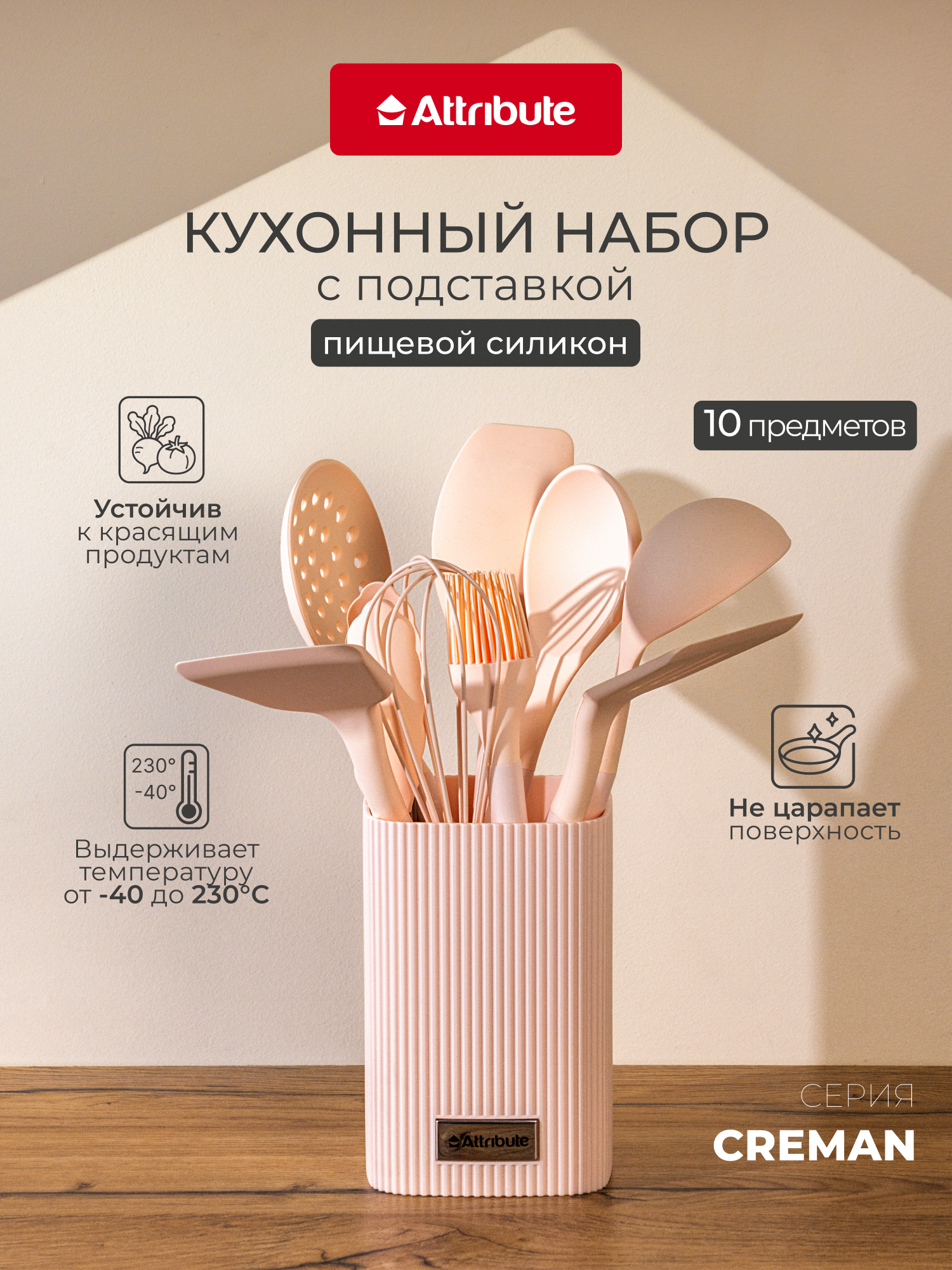 Набор кухонных принадлежностей на подставке ATTRIBUTE "CREMAN" 10 предметов