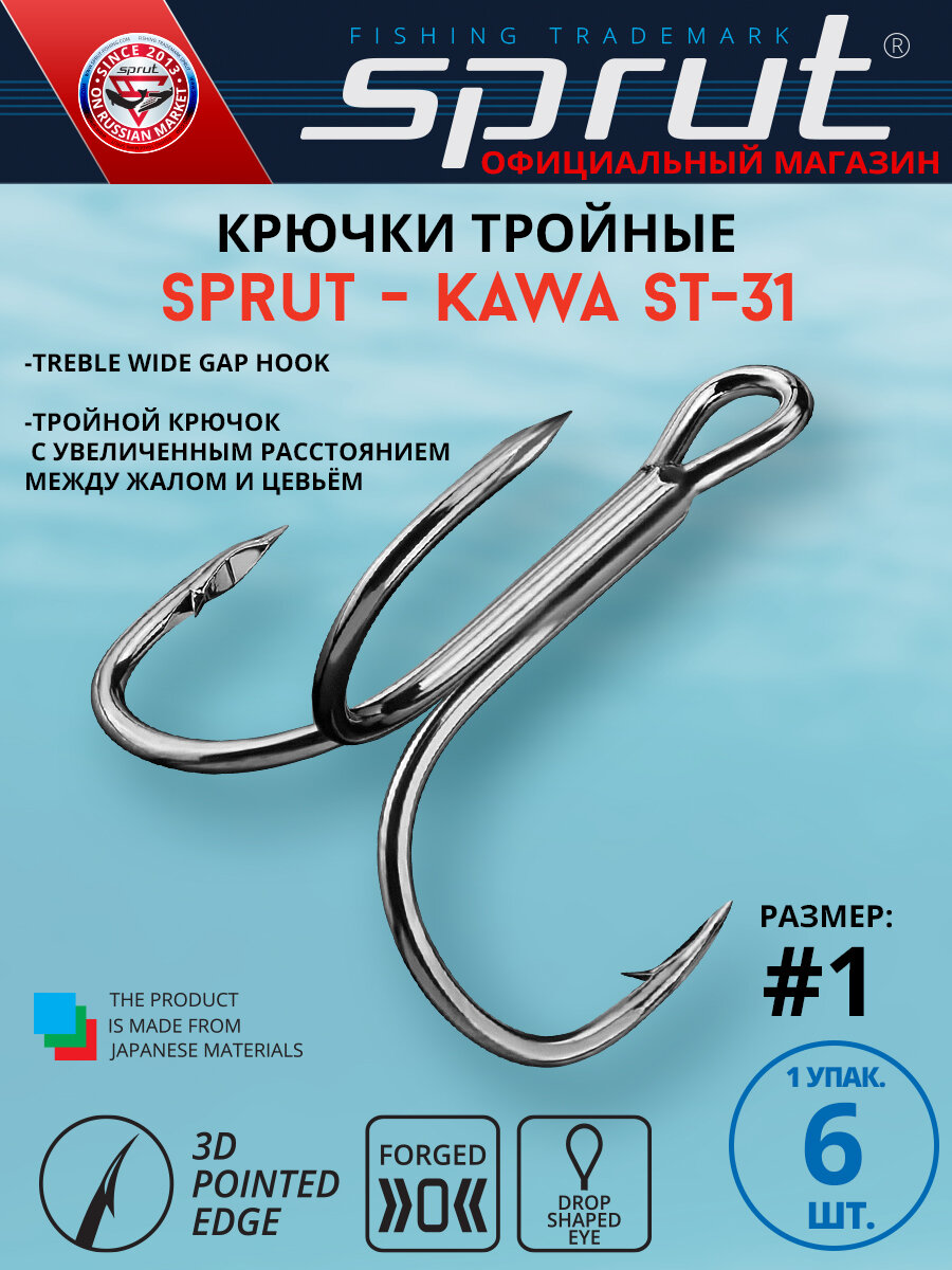 Крючки Тройные Sprut Kawa ST-31 BC (30 mm) #1