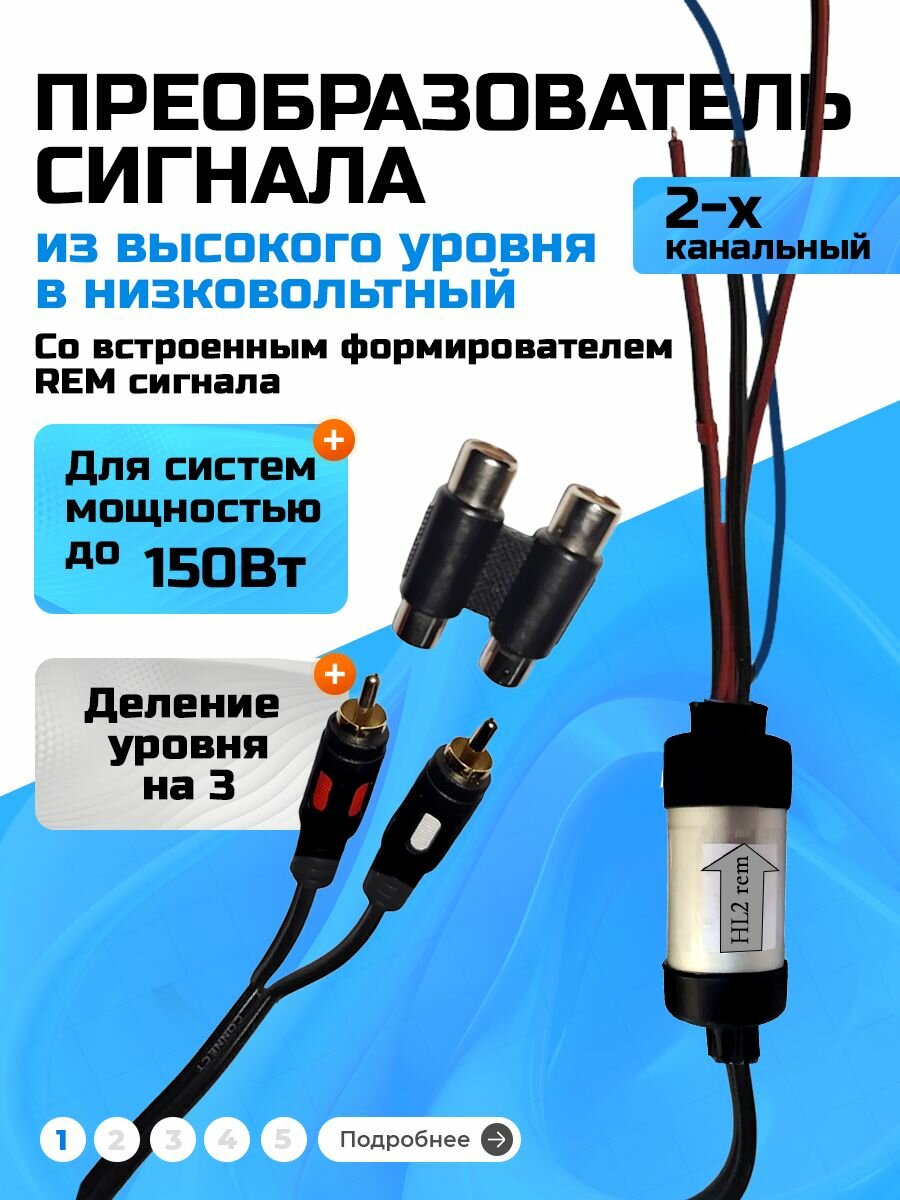 Преобразователь сигнала HL-2 Rem с делением на 3, 2-х канальный линейный из высокого уровня в низковольтный