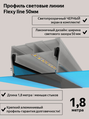 Изображение товара Профиль световые линии Flexy line 50мм, черный экран ПК в комплекте, 1,8м