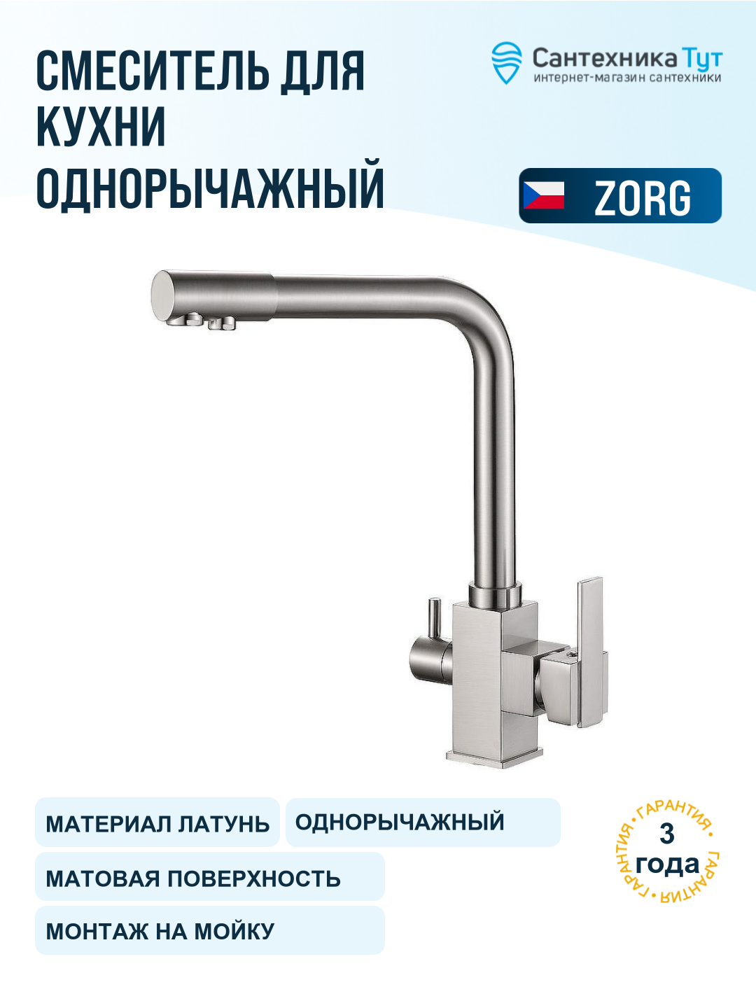 Смеситель для кухни ZorG Steel Hammer SH 805 SATIN сатин, с краном для питьевой воды, рычажный, латунь