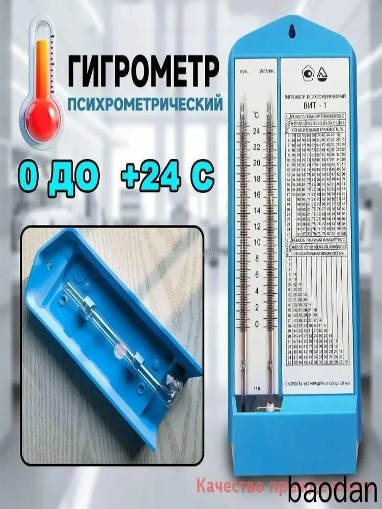 Гигрометр психрометрический ВИТ-1 (0+24С)(Поверка 2025 года)
