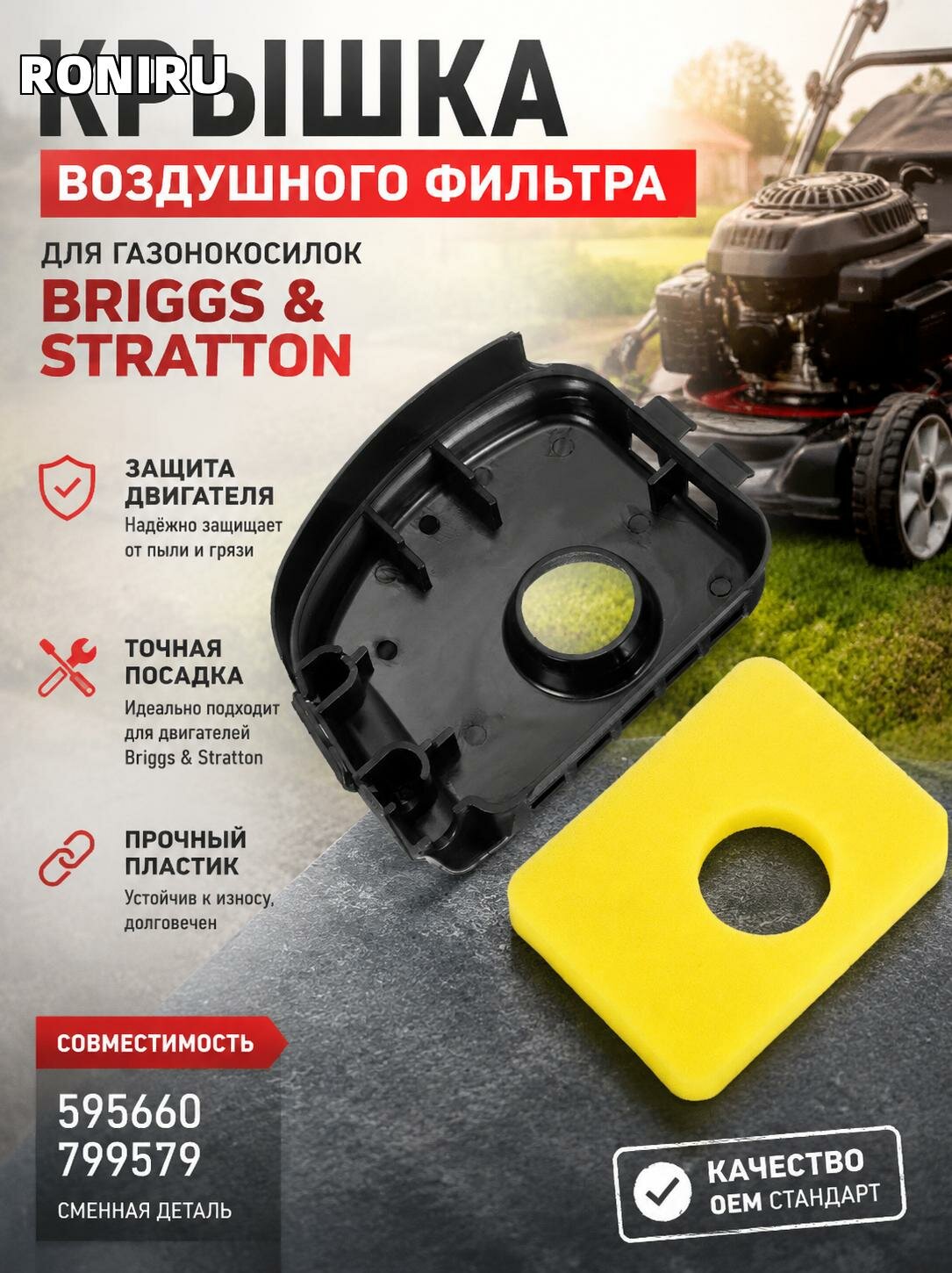 Крышка воздушного фильтра для газонокосилки Briggs & Stratton — защита двигателя, сменная деталь 595660 799579