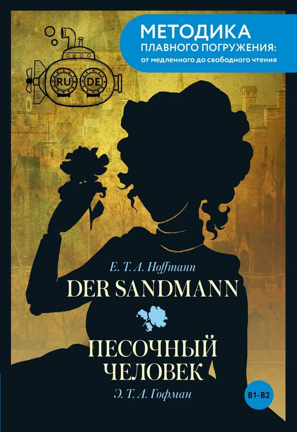 Der Sandmann / Песочный человек. B1-B2 [Цифровая книга]