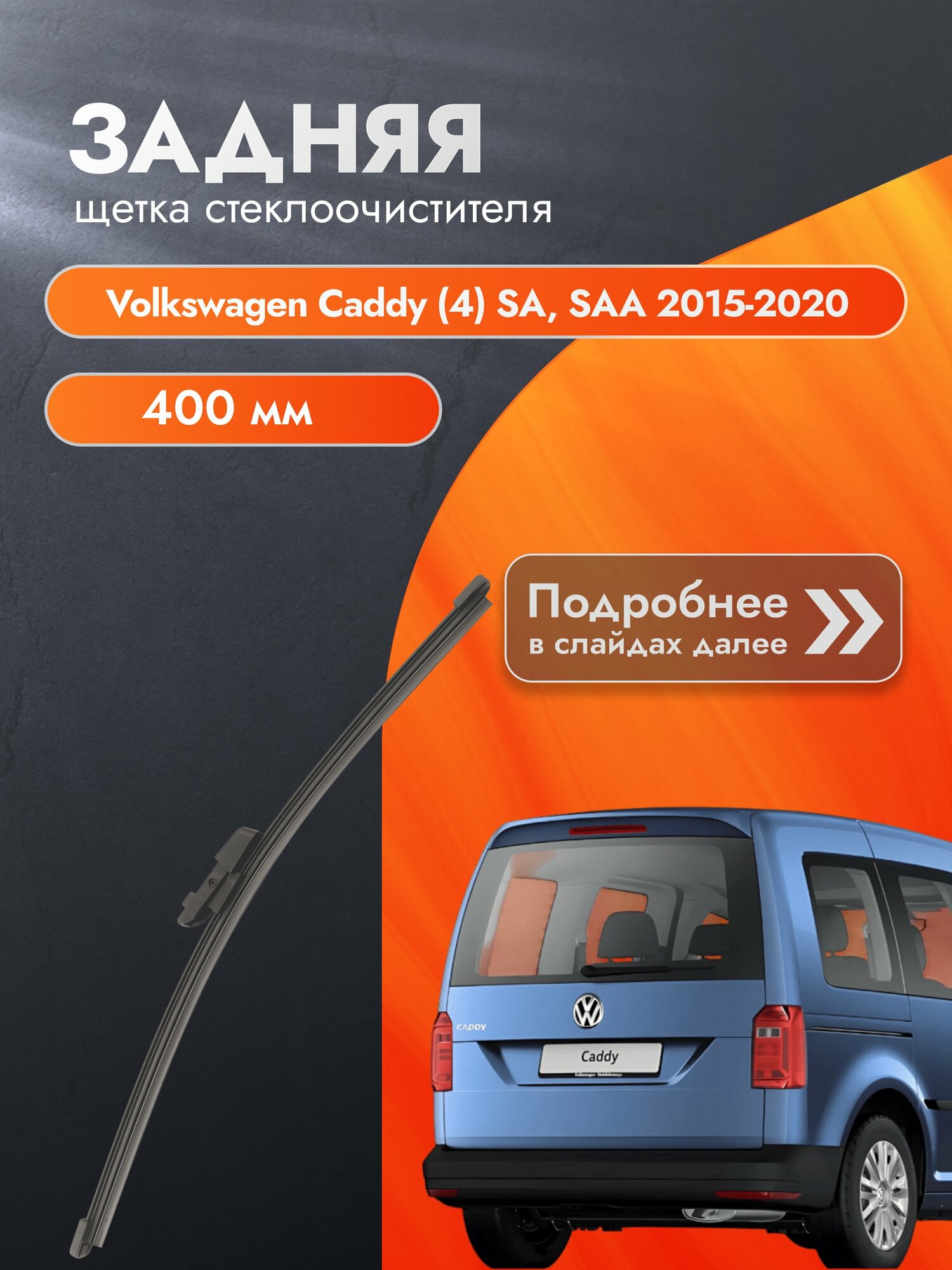 Задний дворник для Volkswagen Caddy (4) SA, SAA (подъемная дверь сзади) /2015-2020/ Фольксваген Кэдди