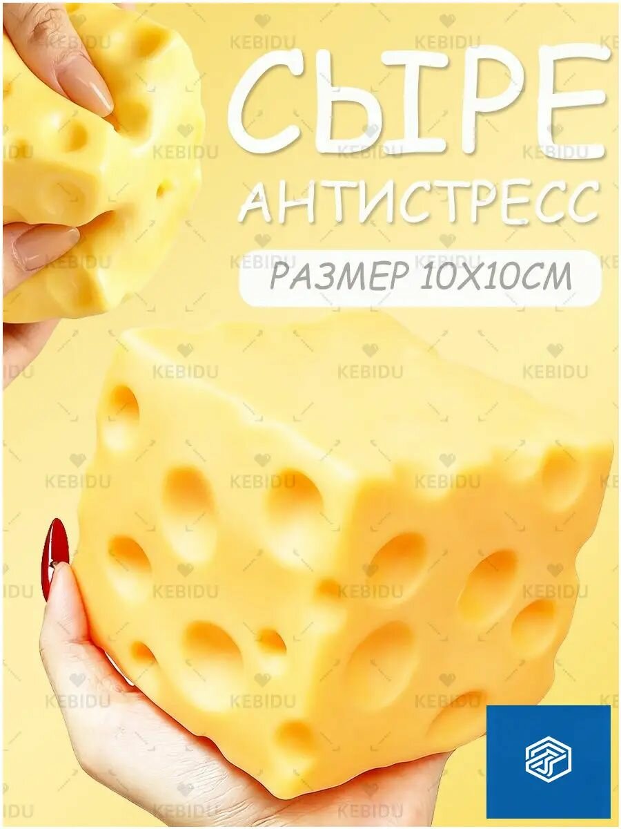 Популярный антистресс сыре, 10 см