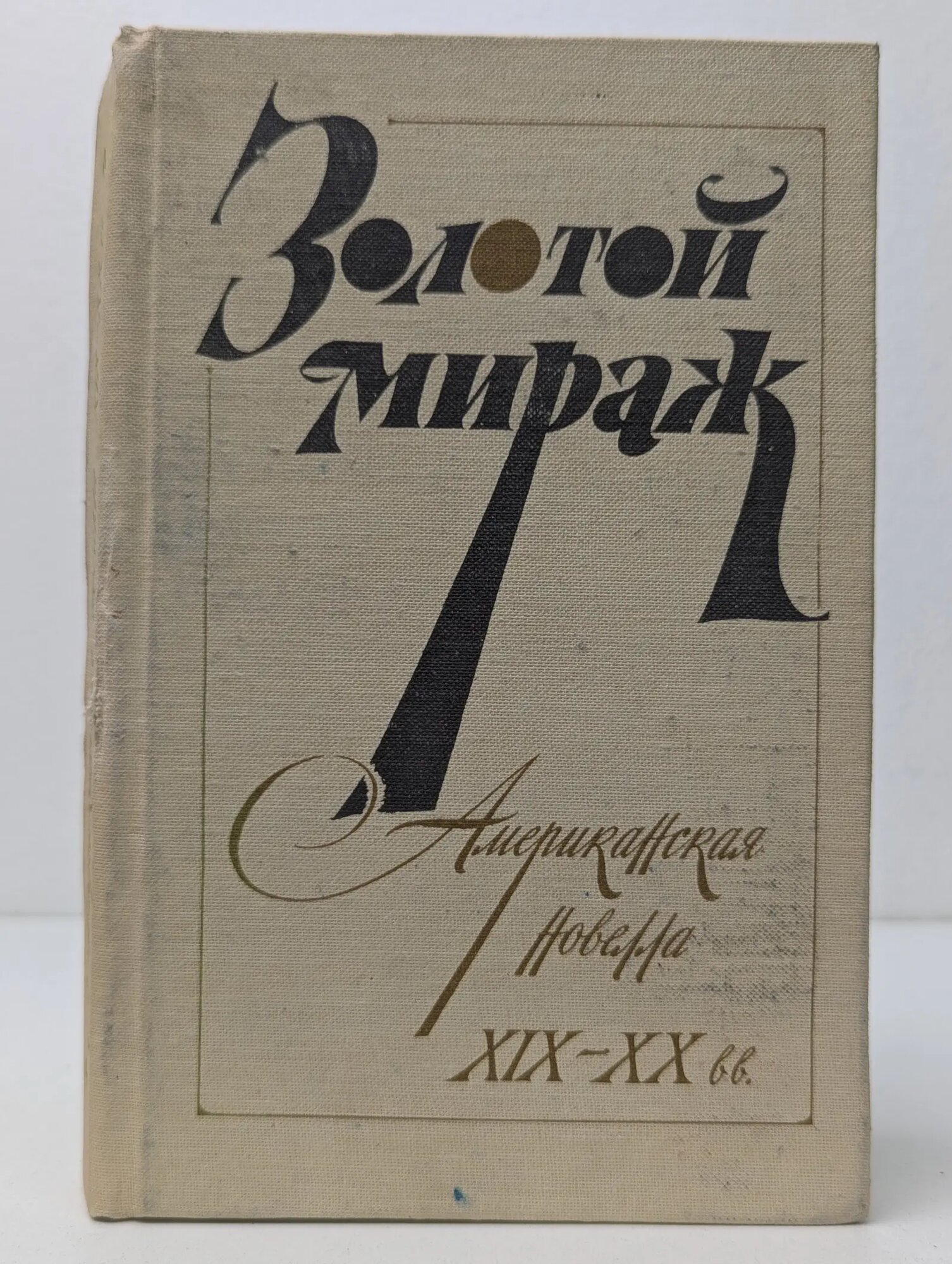 Золотой мираж. Американская новелла XIX-XX вв. Сборник 1983