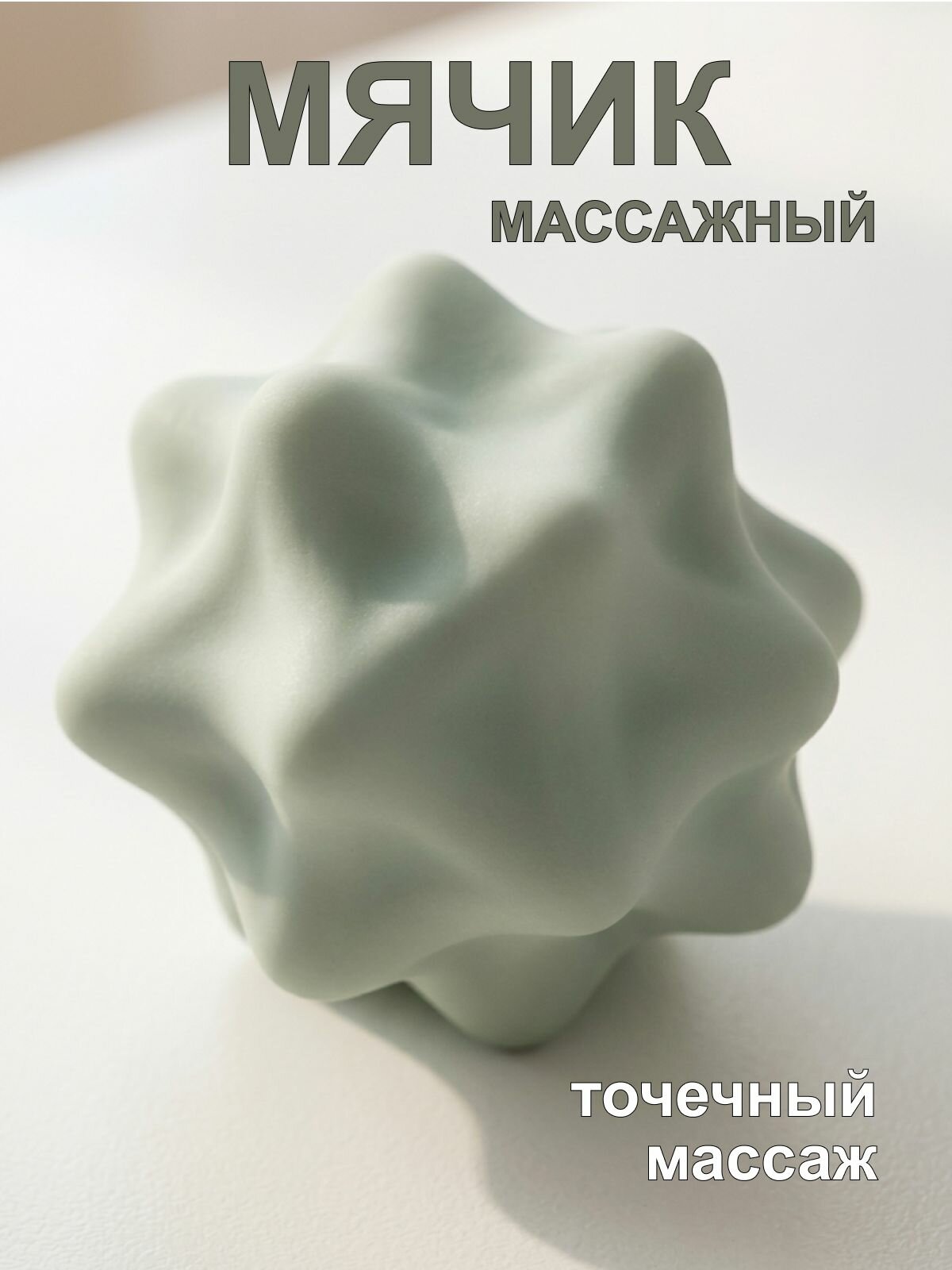 Мяч для глубокого массажа мышц, массажный спортивный