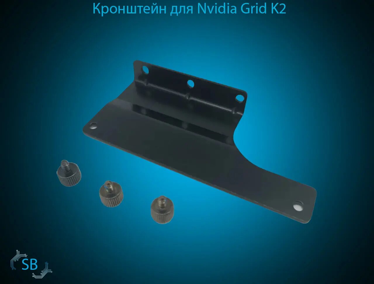 Кронштейн для Nvidia Grid K2
