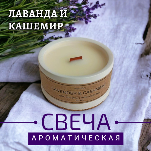 фото Свеча ароматическая "лаванда и кашемир" с деревянным фитилём в гипсовом стакане, 65 мл norddiy