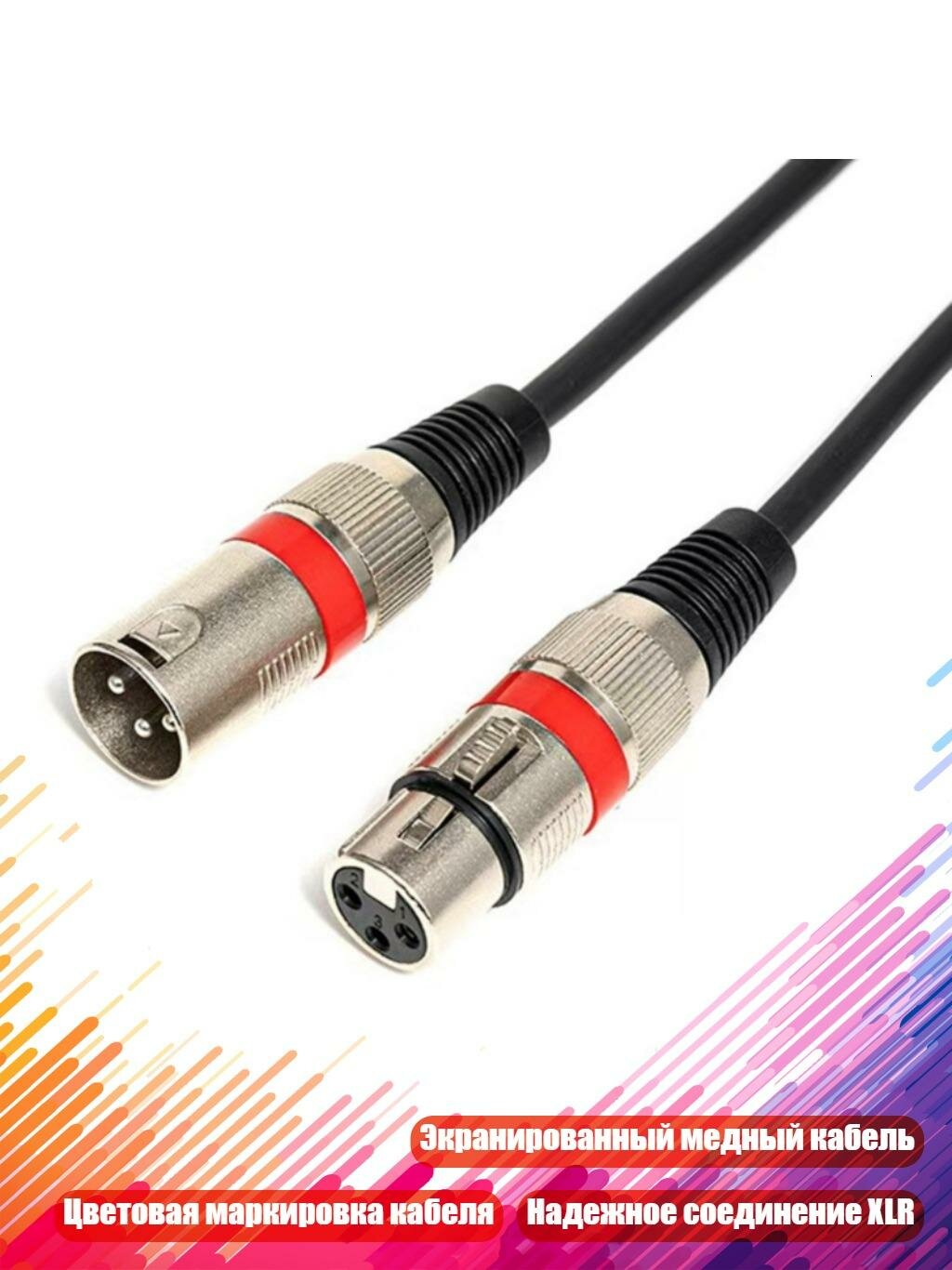 Кабель XLR для сцены и записи, красный - 5m