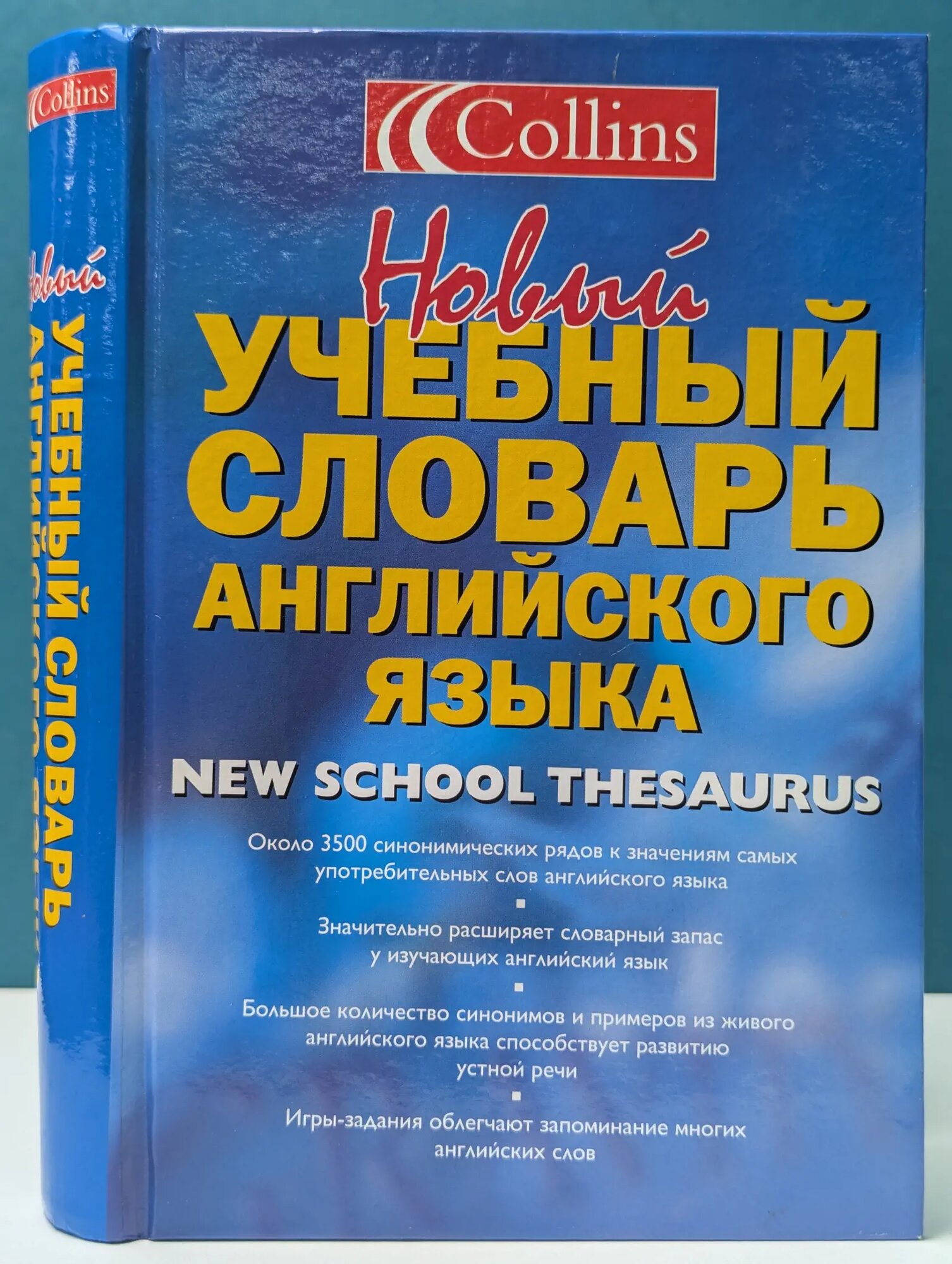 Новый учебный словарь английского языка. Collins New School Thesaurus Сборник 2003