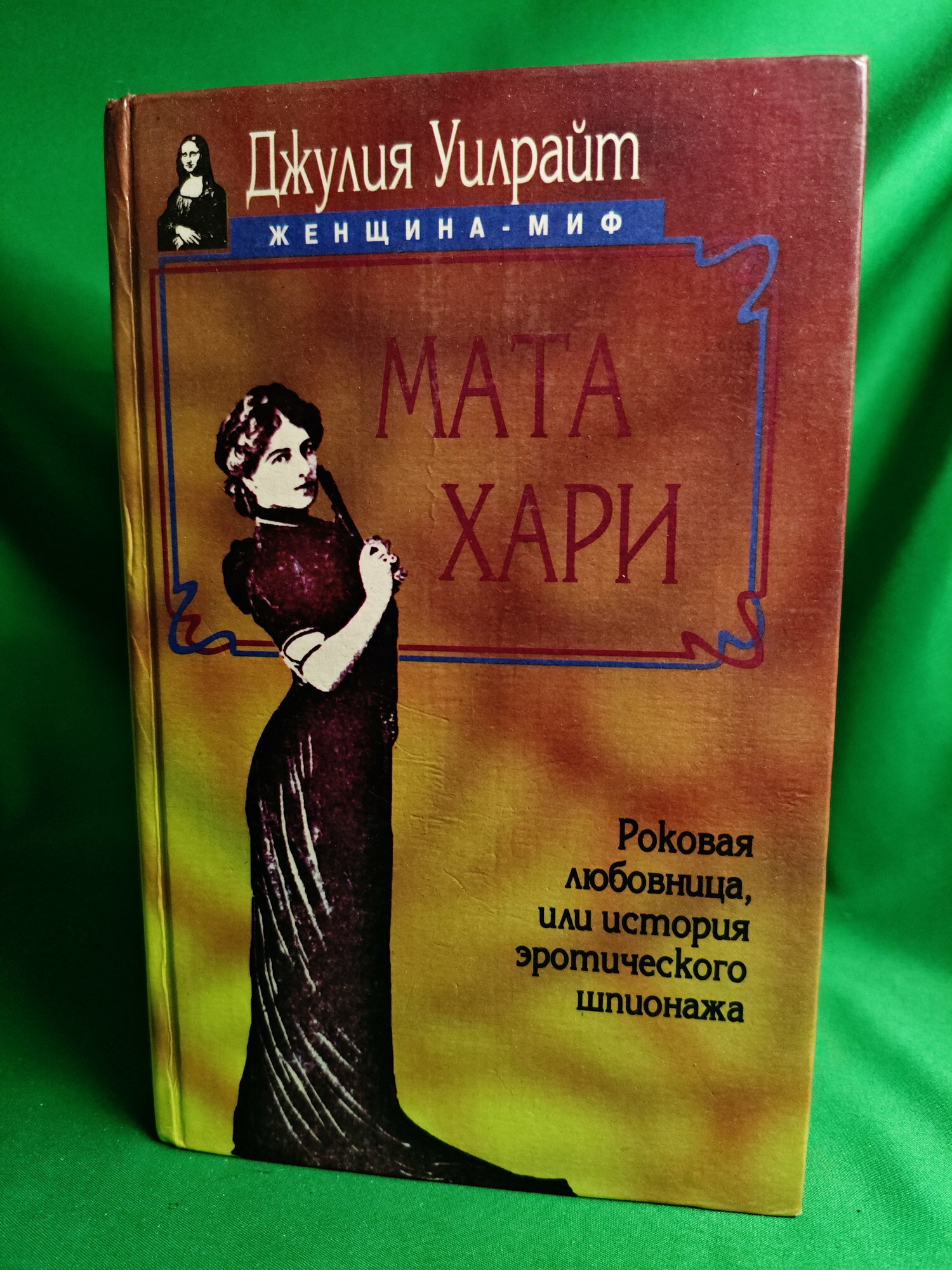 Книга Мата Хари. Роковая любовница, или история женского шпионажа Букинистическая книга для всех. Печатное издание.