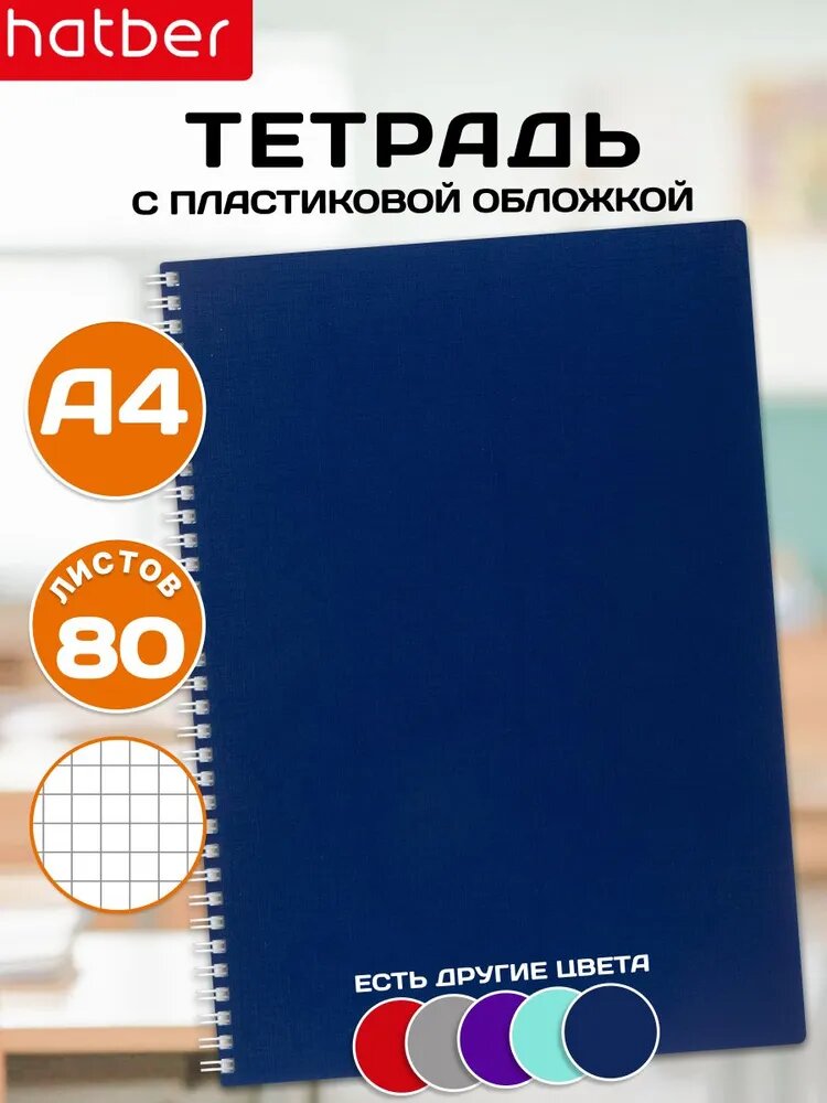 Тетрадь А4 80 листов в клетку перфорация пластиковая обложка на гребне Синяя