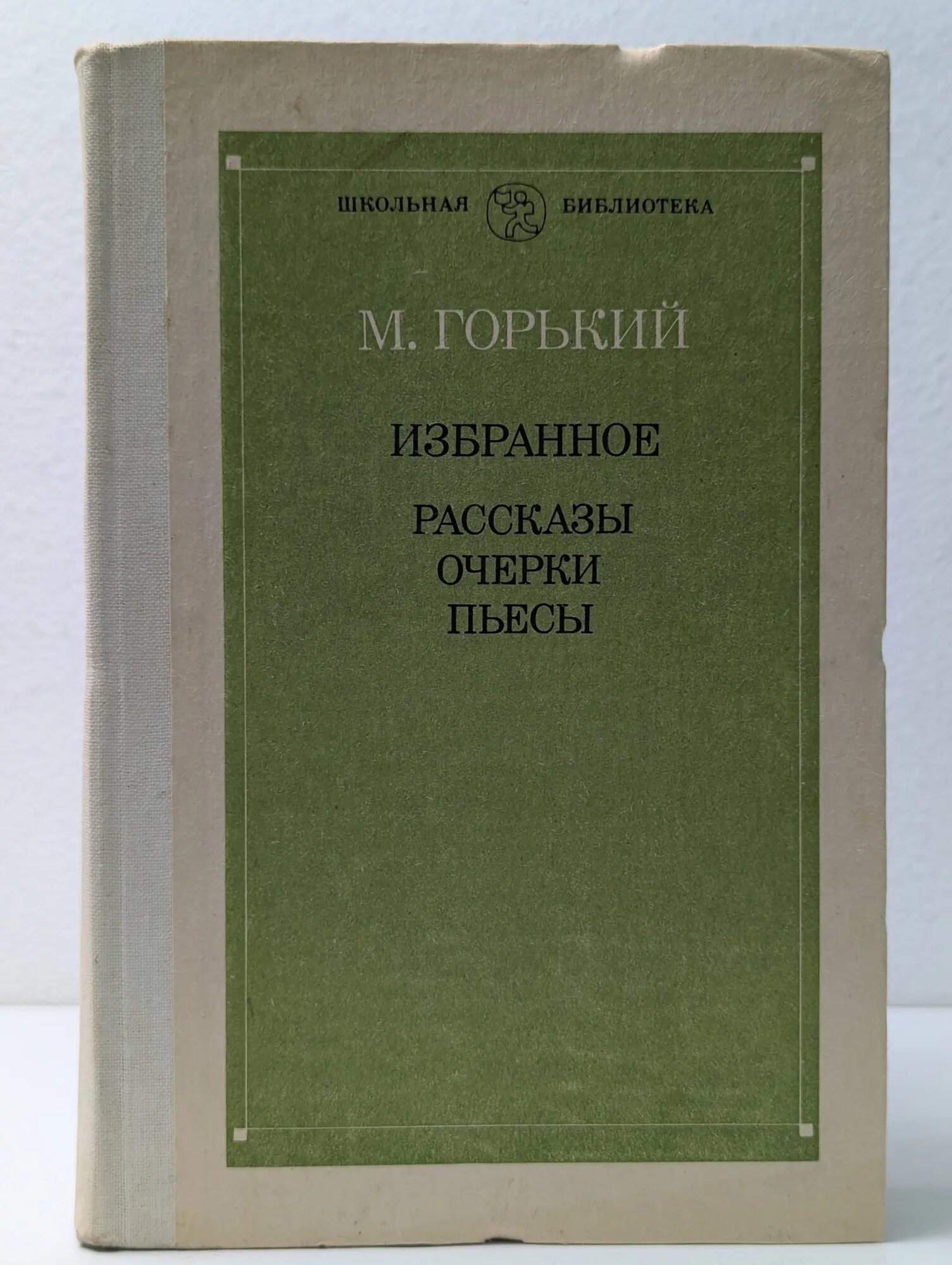 Школьная библиотека. Максим Горький. Избранное Горький Максим Алексеевич 1983