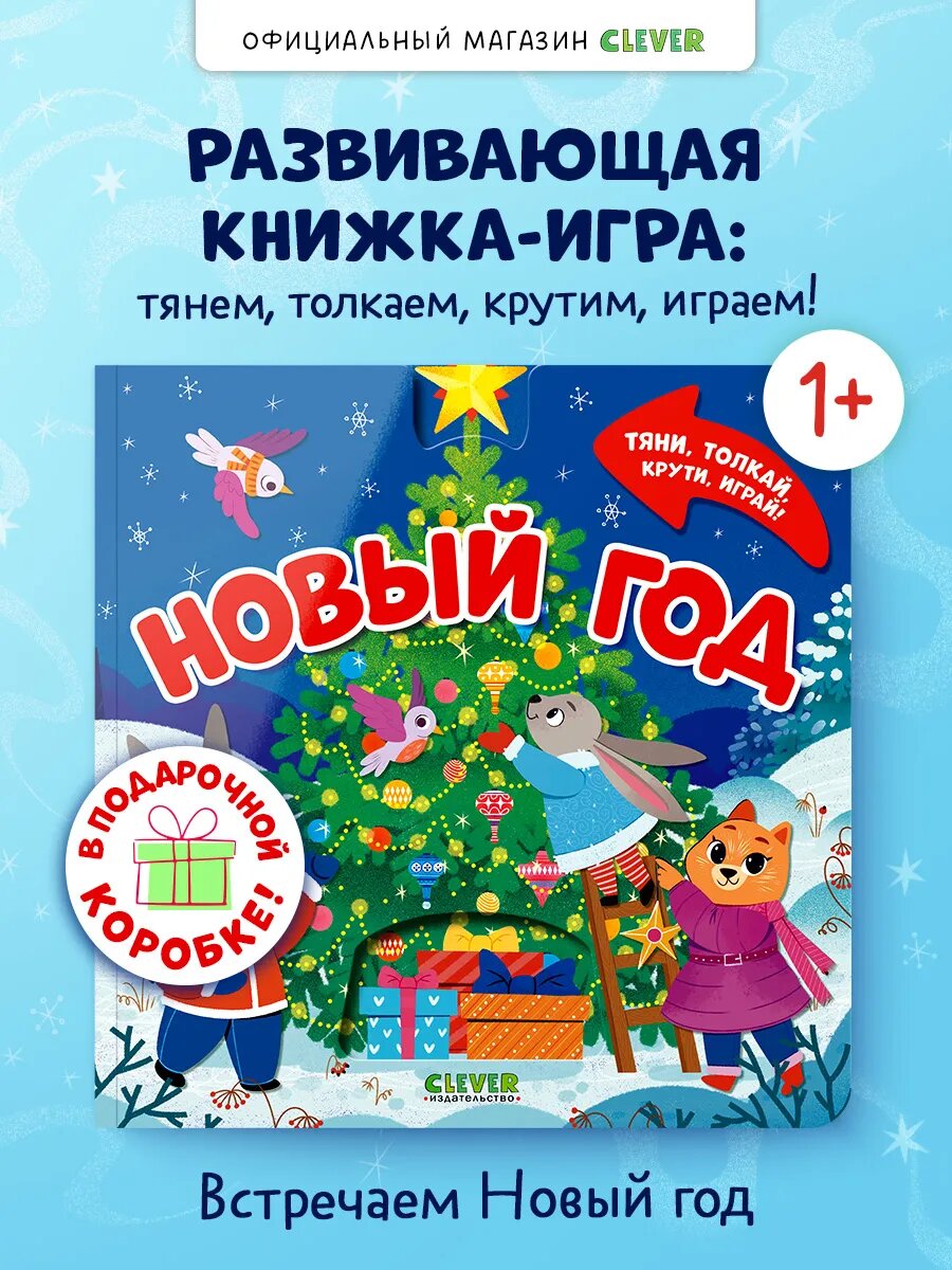 Тяни, толкай, крути, играй! Новый год