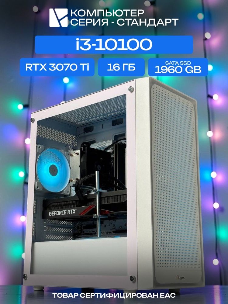 Standart ATX Air белый, H410, i3-10100 AIR2, 1960 SATA, 16 ГБ DDR4, RTX 3070 Ti (8 Гб), 700W