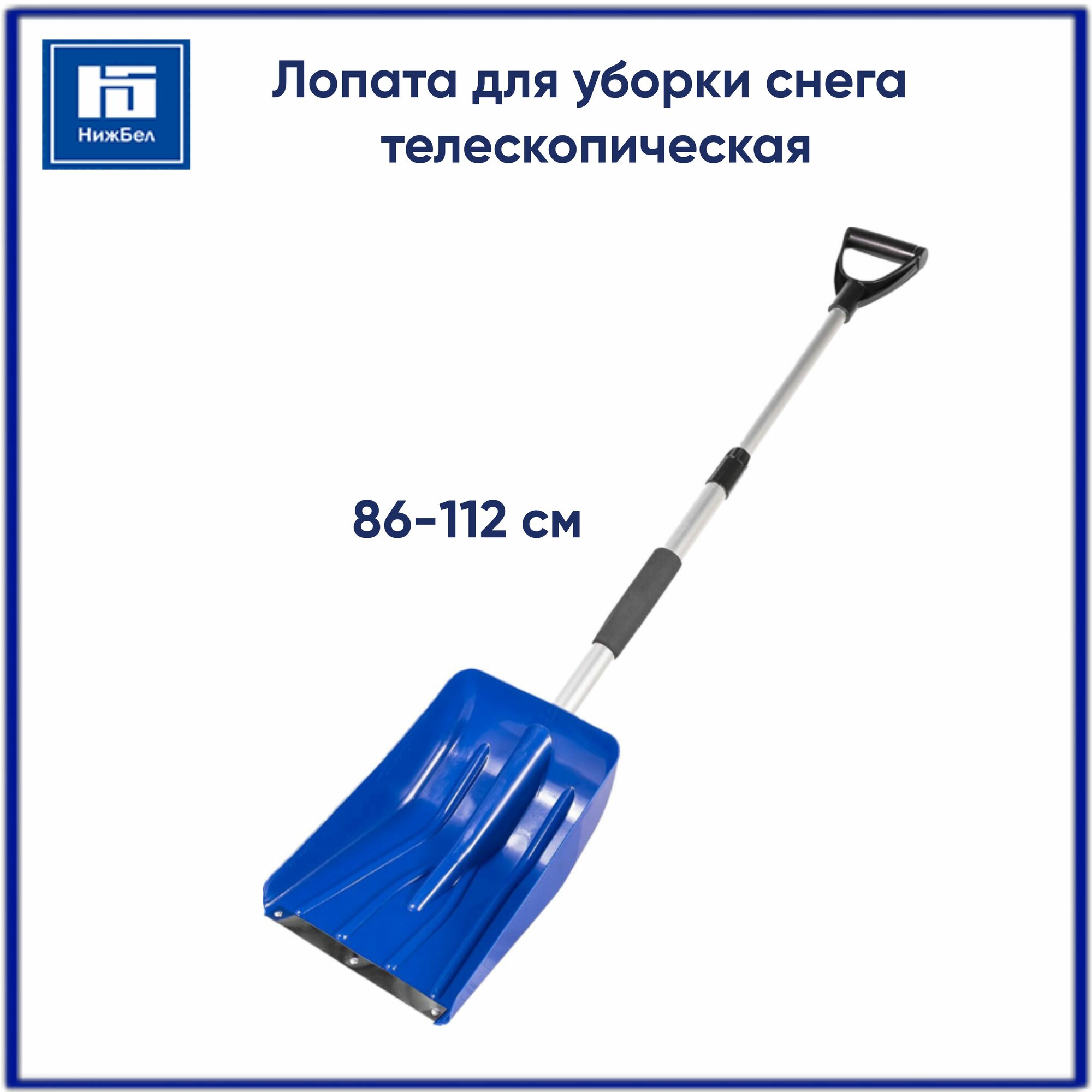 Лопата автомобильная для уборки снега 86-112см телескопическая синяя VE SS-2B VETTLER