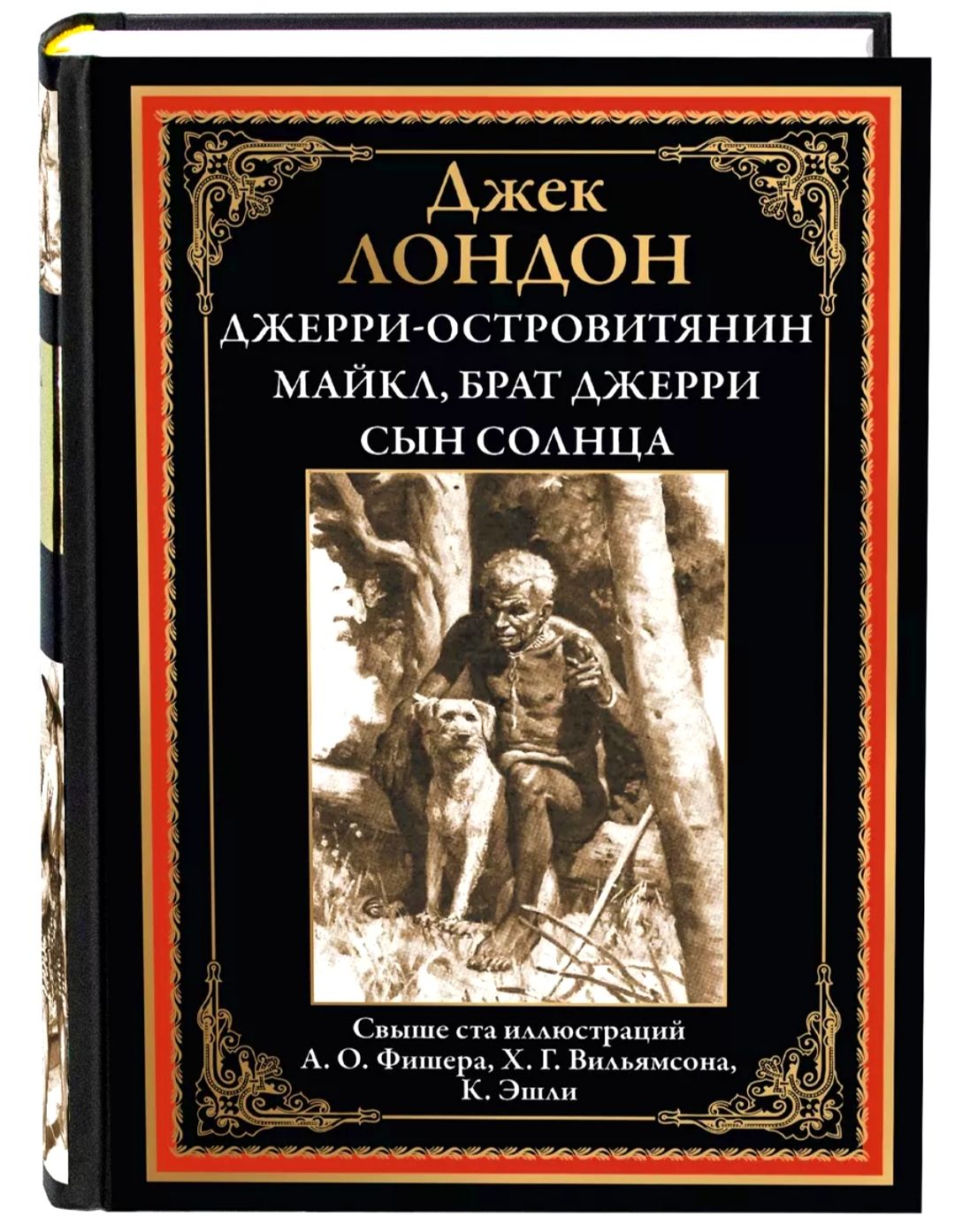 Джерри - островитянин. Майкл, брат Джерри. Сын солнца. Джек Лондон. Подарочное иллюстрированное издание с закладкой ляссе.