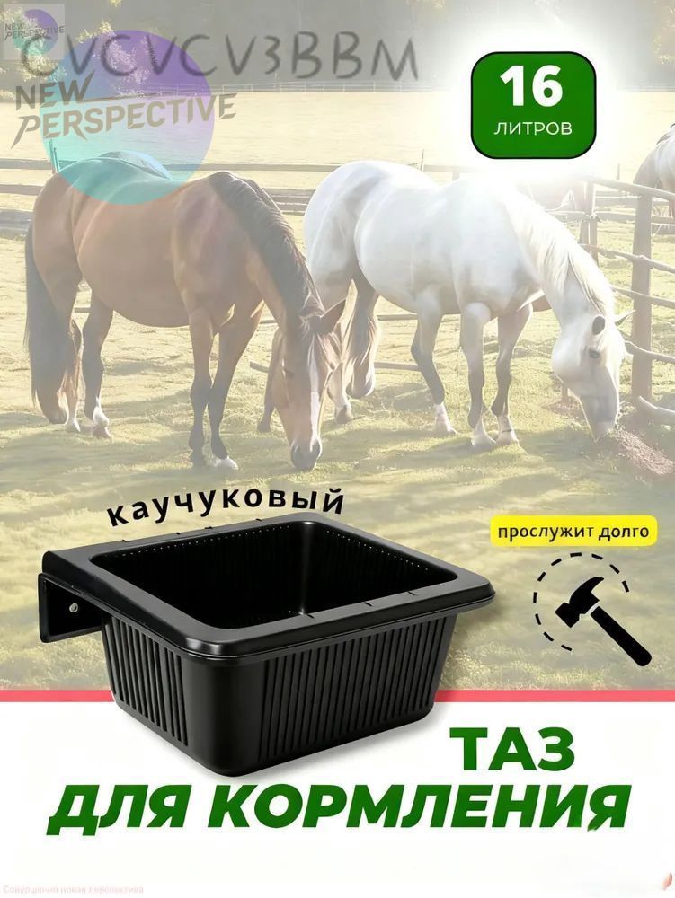 Резиновая кормушка 16л, весит 2,8 кг,41x32x22с креплением, Новая модель имеет утолщенную конструкцию, Корыто для выпо