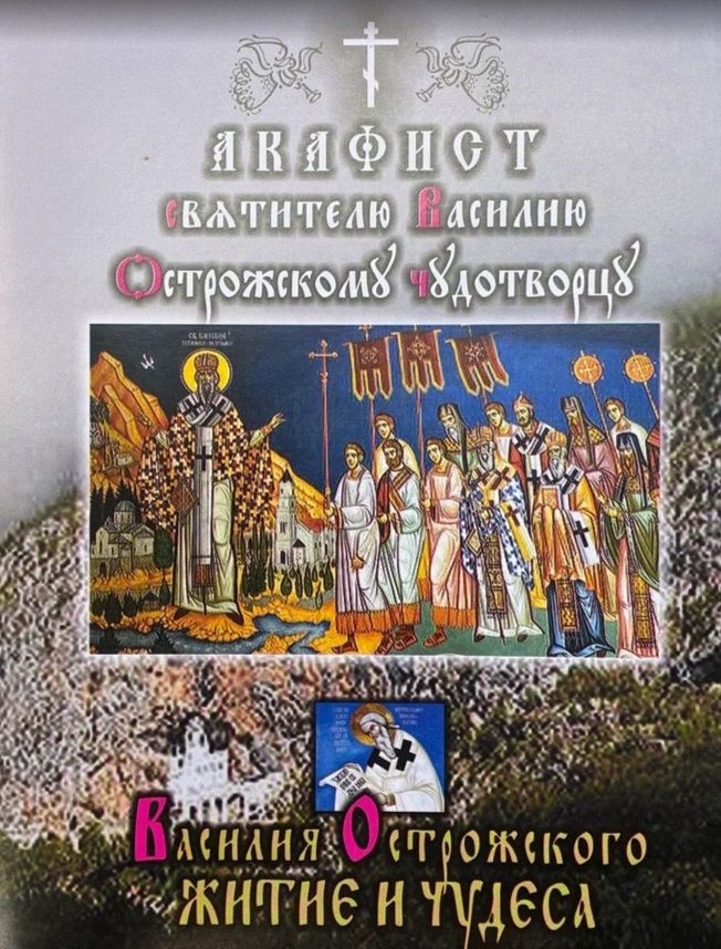 Акафист святителю Василию, Острожскому чудотворцу. Житие и чудеса. Собор, Владимирское книжное издательство
