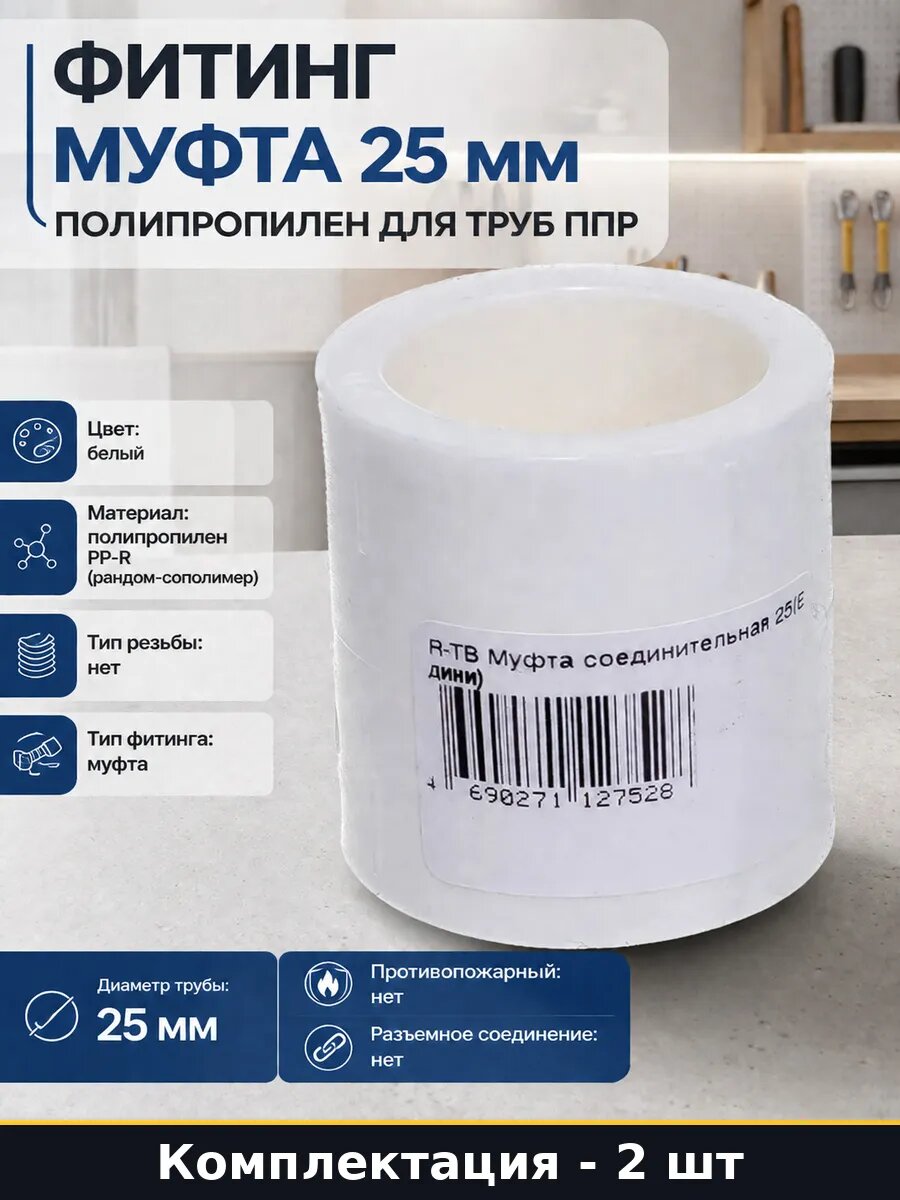 Муфта ППР соединительная 25 мм для водопровода комплект 2 шт