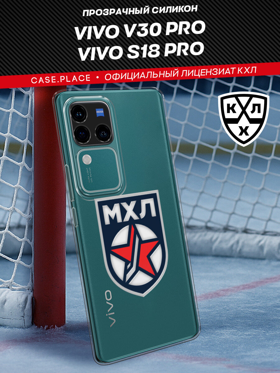 Чехол на Vivo V30 Pro/S18 Pro / Виво V30/S18 с принтом "Молодежная хоккейная лига"