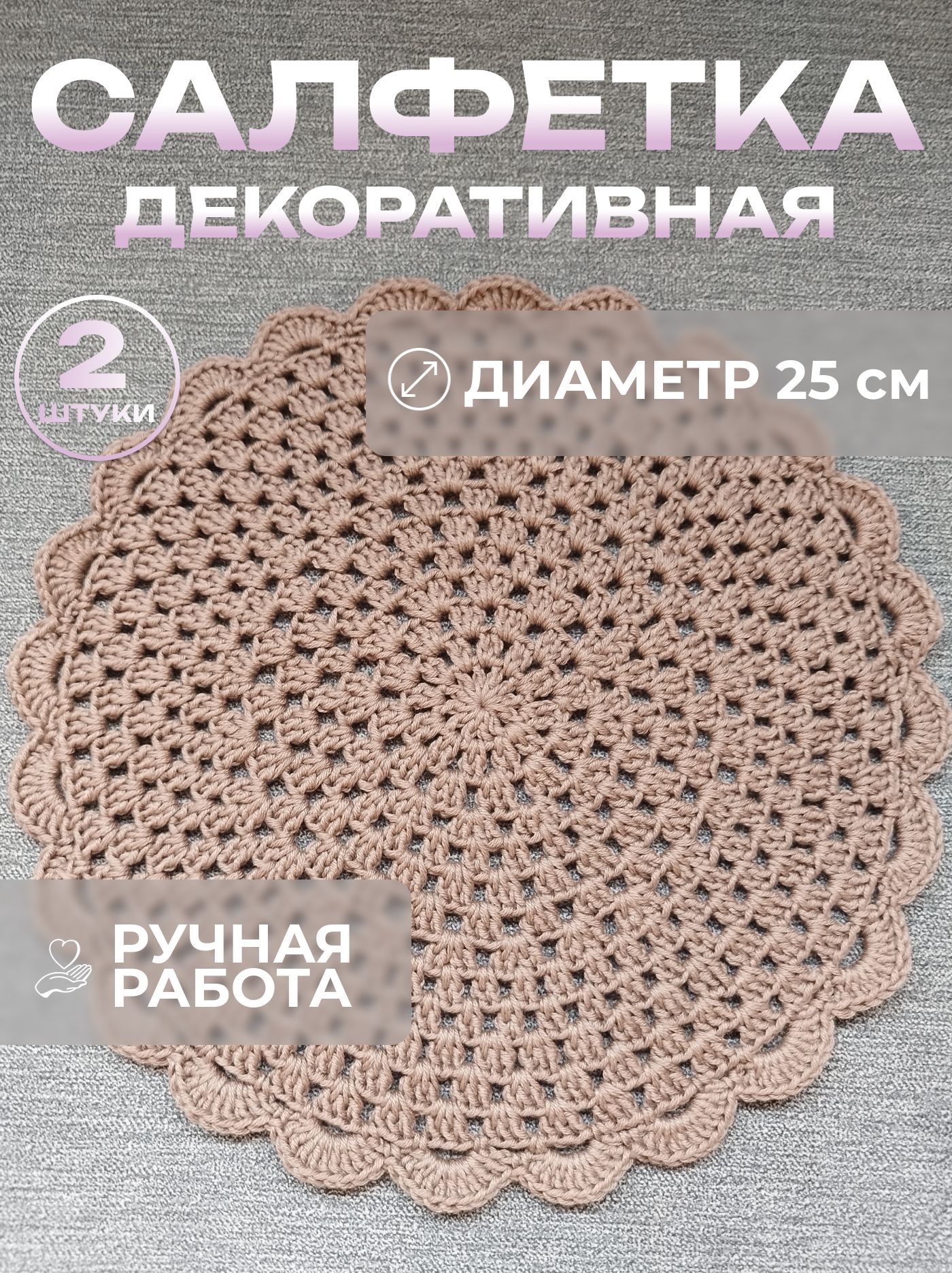Салфетка вязаная декоративная, сервировочная, ручная работа 25 см, 2 шт.