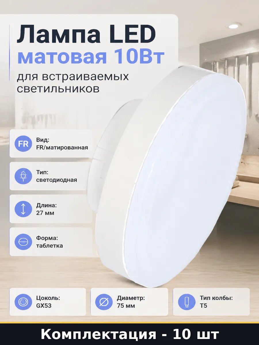 Светодиодная лампа GX53 10W 4200K матовая 220V набор 10 шт