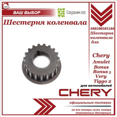 Шестерня коленвала для Chery Amulet, Bonus, Very, Bonus 3, Tiggo 2 / Чери Амулет Бонус Вери Бонус 3 Тигго 2 / 4801005051BA