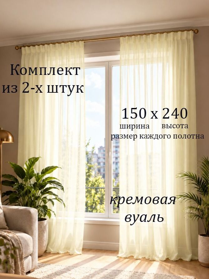Тюль вуаль Т01 высота 240 см, ширина 150 см, Комплект из 2-х шт, крепление - Лента, крем
