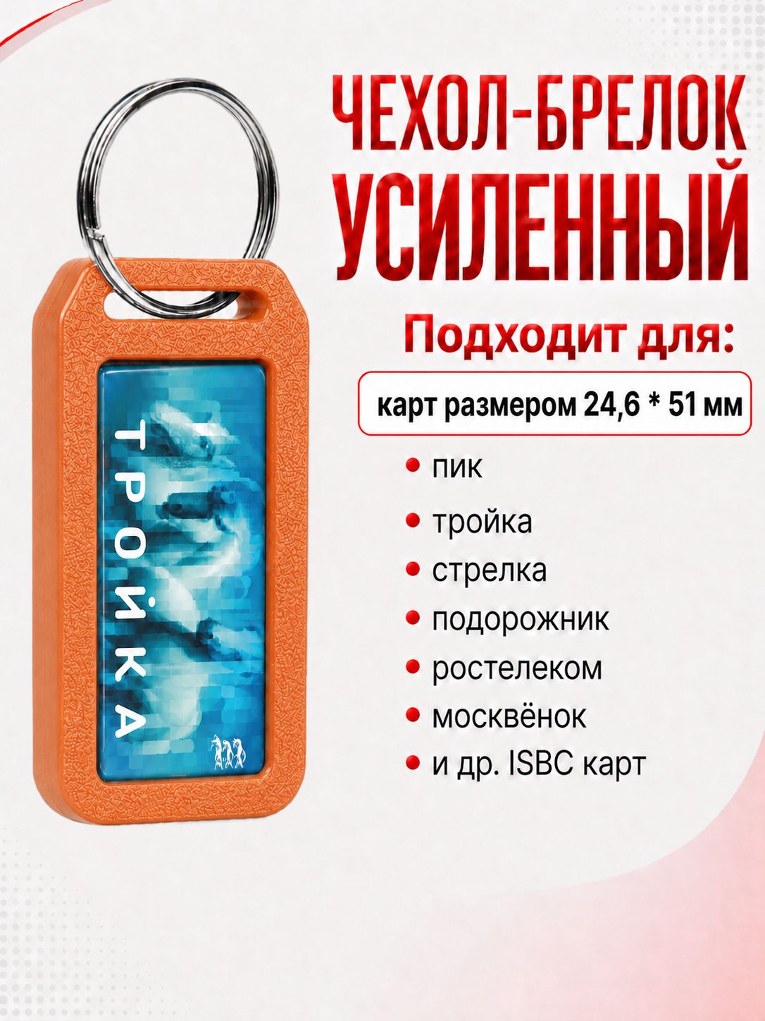 Чехол-брелок для ключей домофона, проездных оранжевый