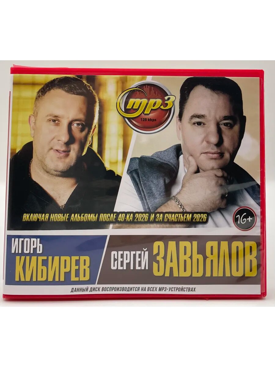 Игорь Кибирев и Сергей Завьялов сборник mp3 (обновленный)