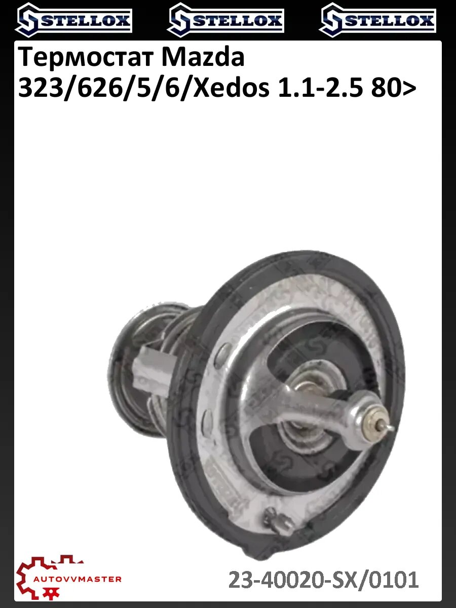 Термостат Mazda 323/626/5/6/Xedos 1.1-2.5 80>