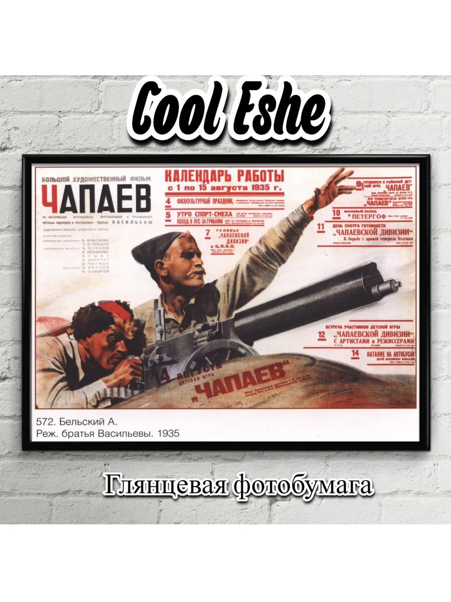 Постер "ЧапаевФильм, 1934 (6+)" из коллекции "Советские плакаты" А3
