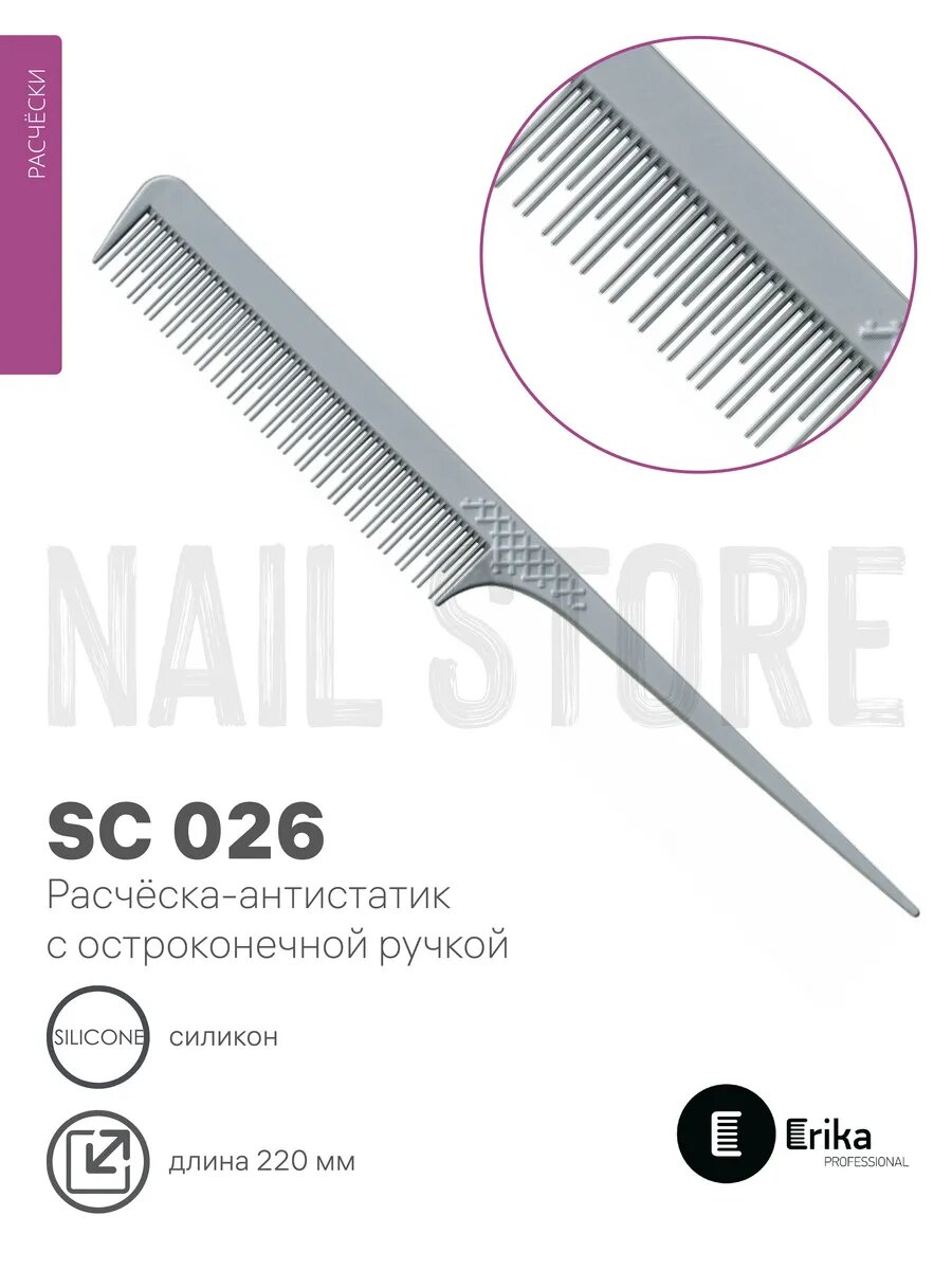 Расческа с остроконечной ручкой антистатик 220 мм SC 026