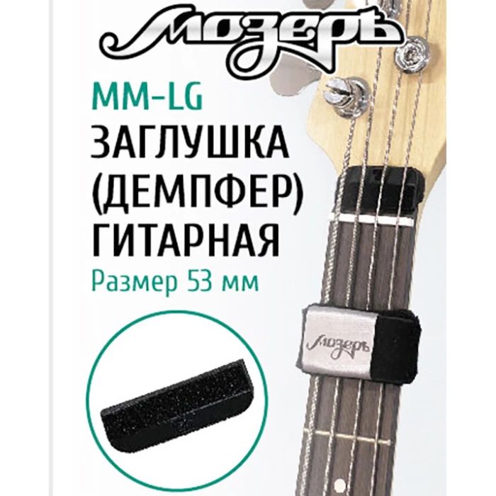 Мозеръ MM-LG Демпфер гитарный