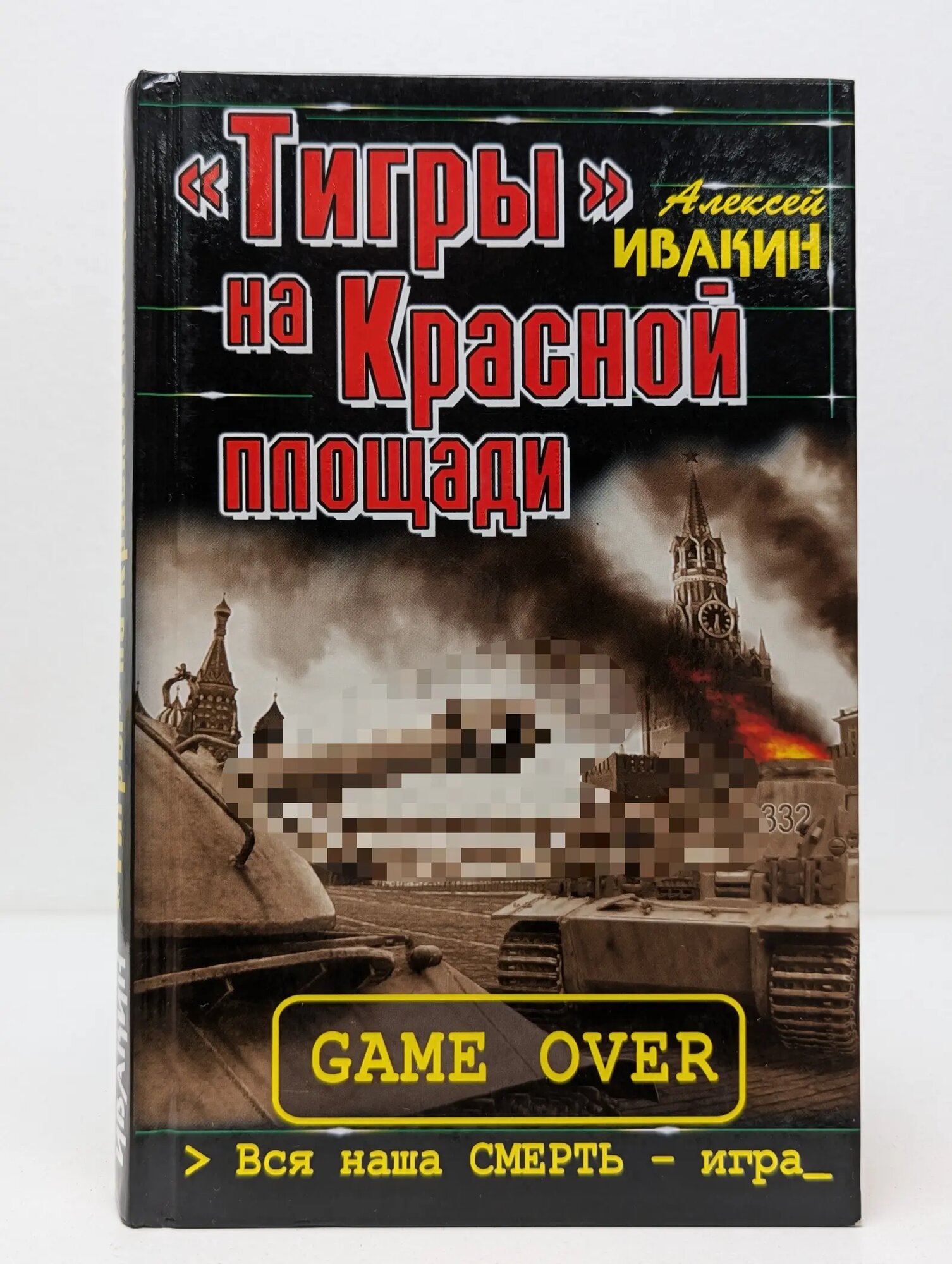 Танкист из будущего. Бронефантастика. Тигры на Красной площади. Вся наша Смерть – игра Ивакин Алексей Геннадьевич 2012