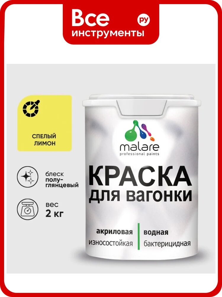 Резиновая краска MALARE для вагонки для дерева с антисептическим эффектом, без запаха, полуглянцевая, спелый лимон, 2 кг КВГНКЛСПЛПГ0200