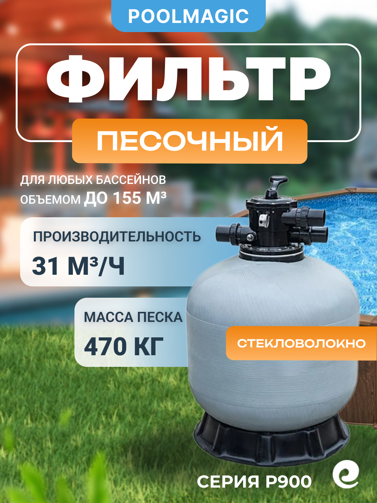 Песочный фильтр для бассейна Poolmagic P900, д. 900 мм, производительность 31 куб. м/ч, с верхним вентилем 2"