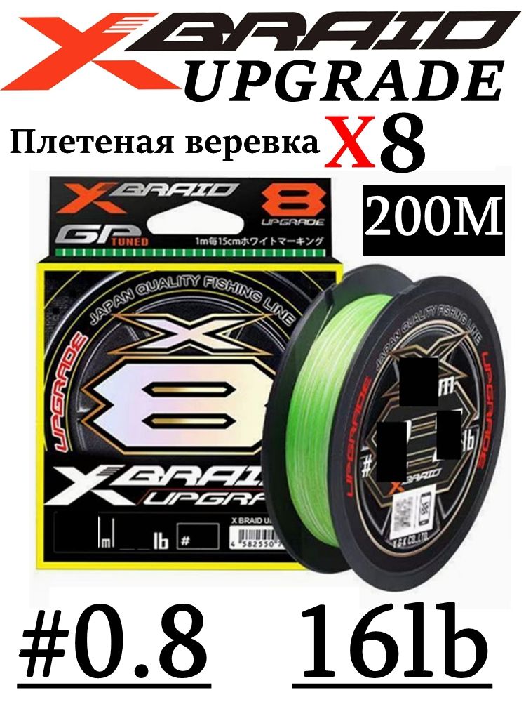 Плетеная леска YGK X-Braid UPGRADE 200m #0.8(16LB)Прочная плетеная леска