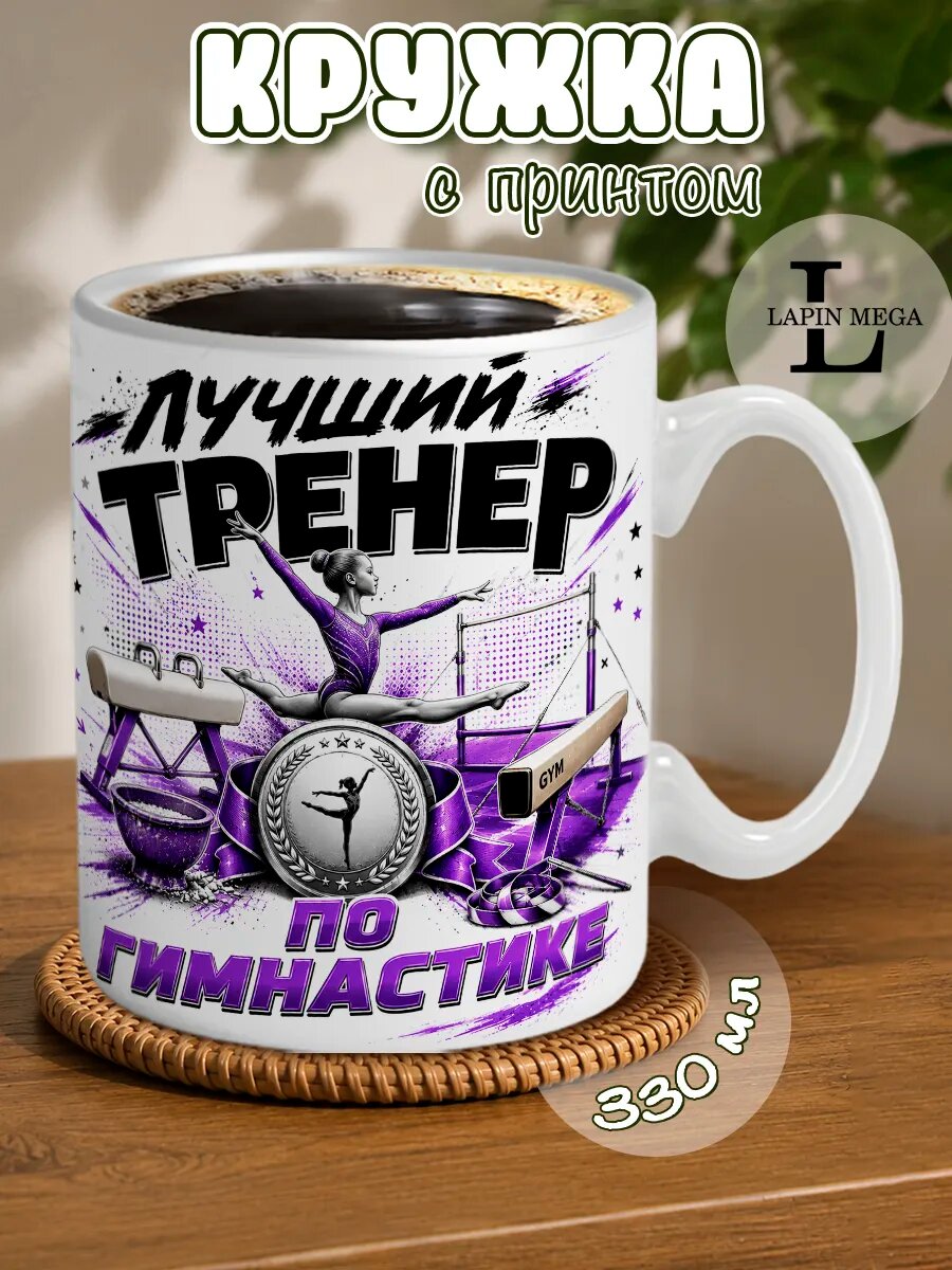 Кружка с принтом Лучший тренер по гимнастике