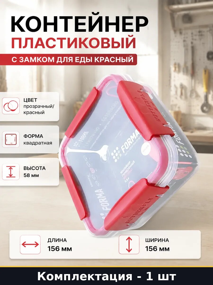 Контейнер пластиковый 0.8 л с замком для еды красный