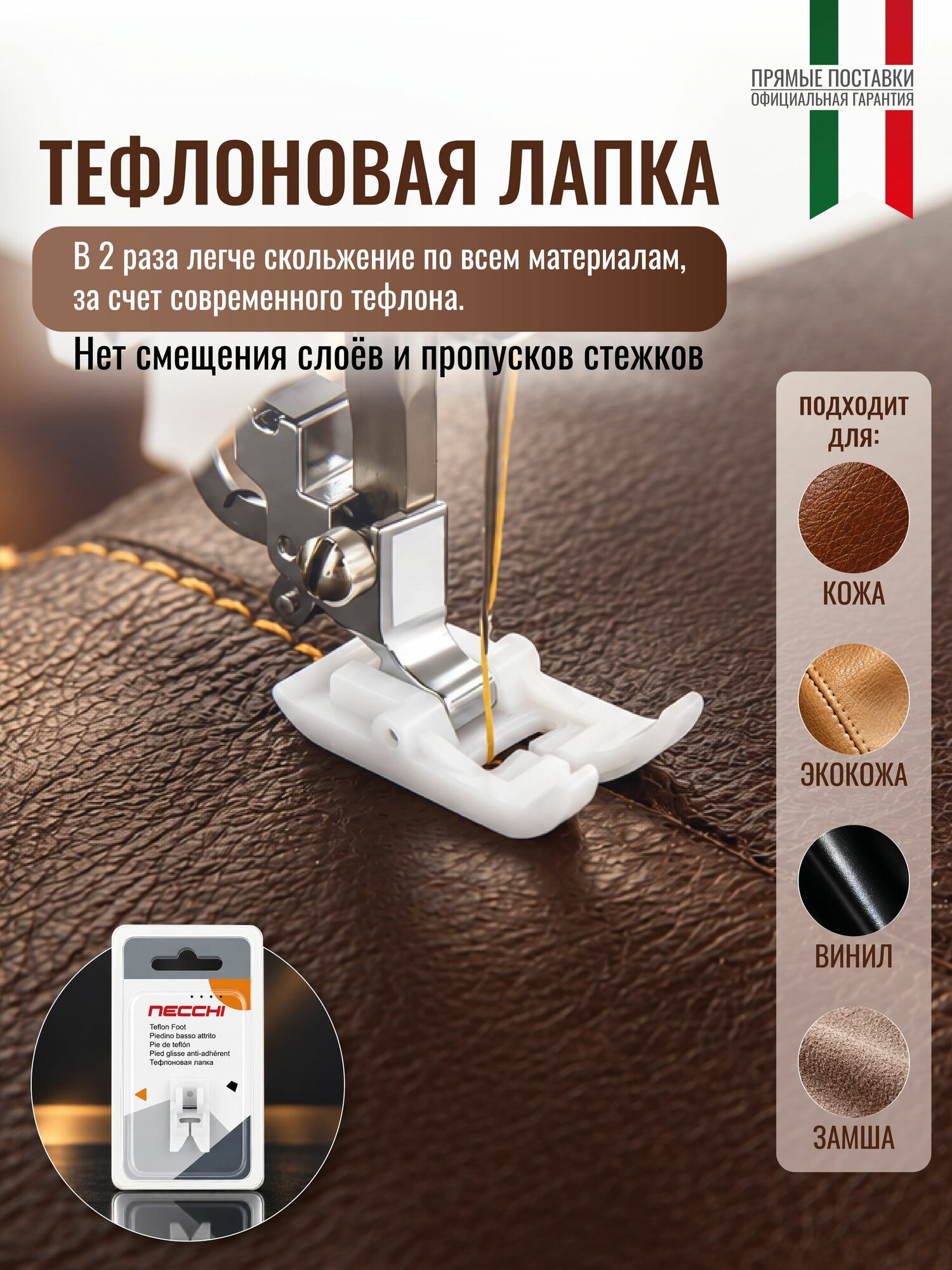Тефлоновая лапка Necchi