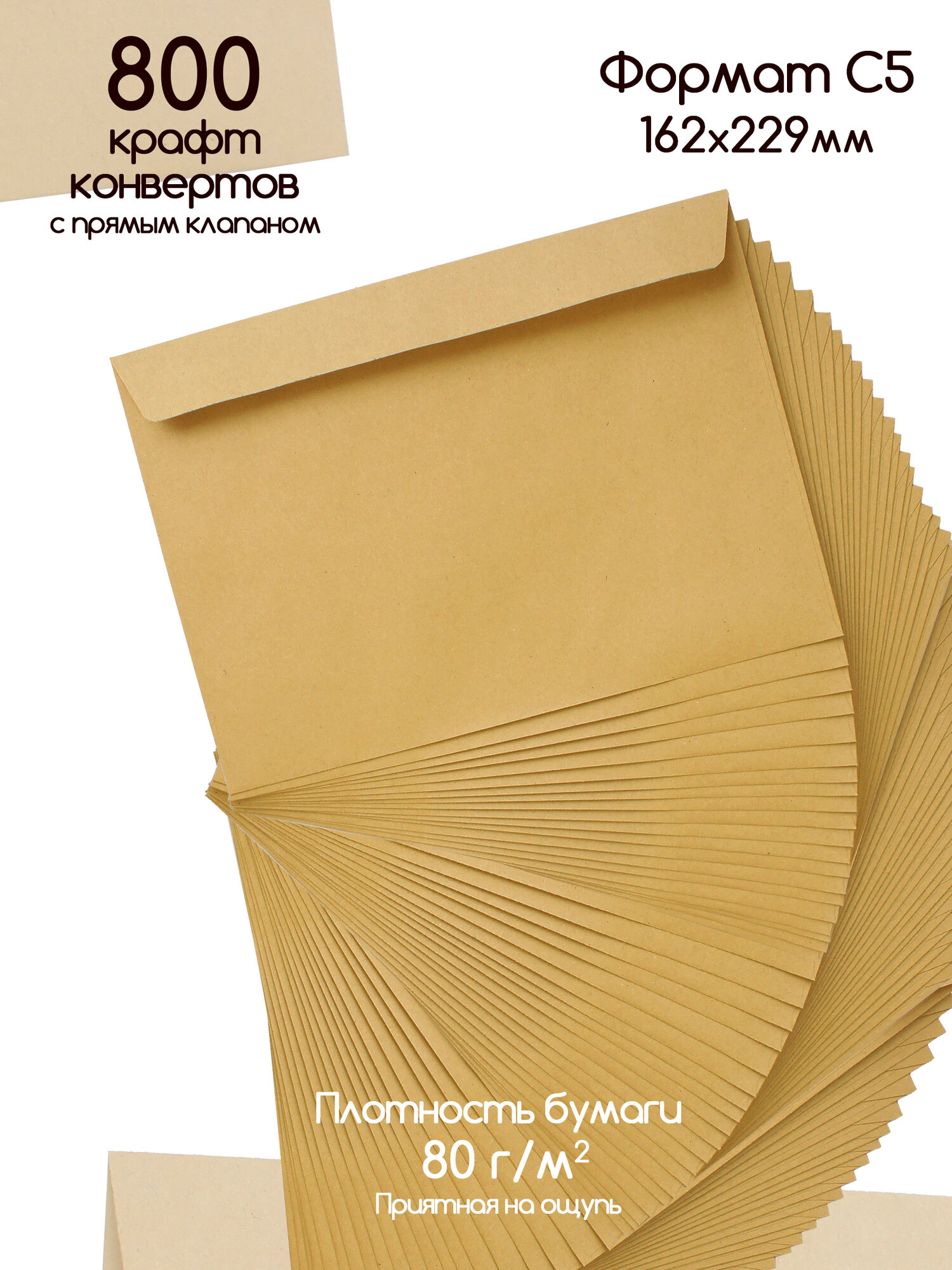 Конверты С5 крафтовые 800 штук / Конверт для А5 из крафт бумаги с прямым клапаном