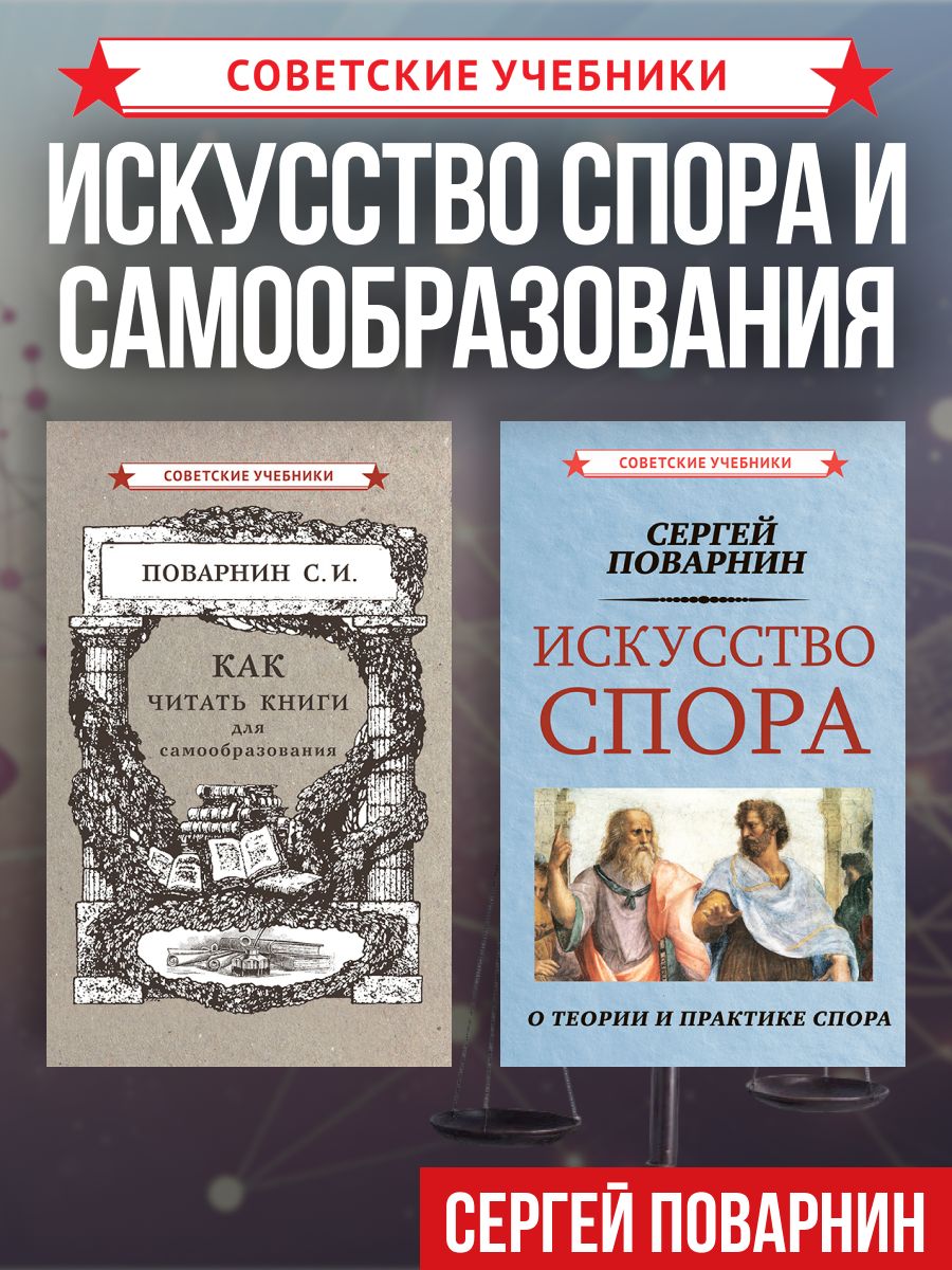 Искусство спора. Как читать книги. Комплект из 2-х книг | Поварнин Сергей Иннокентьевич