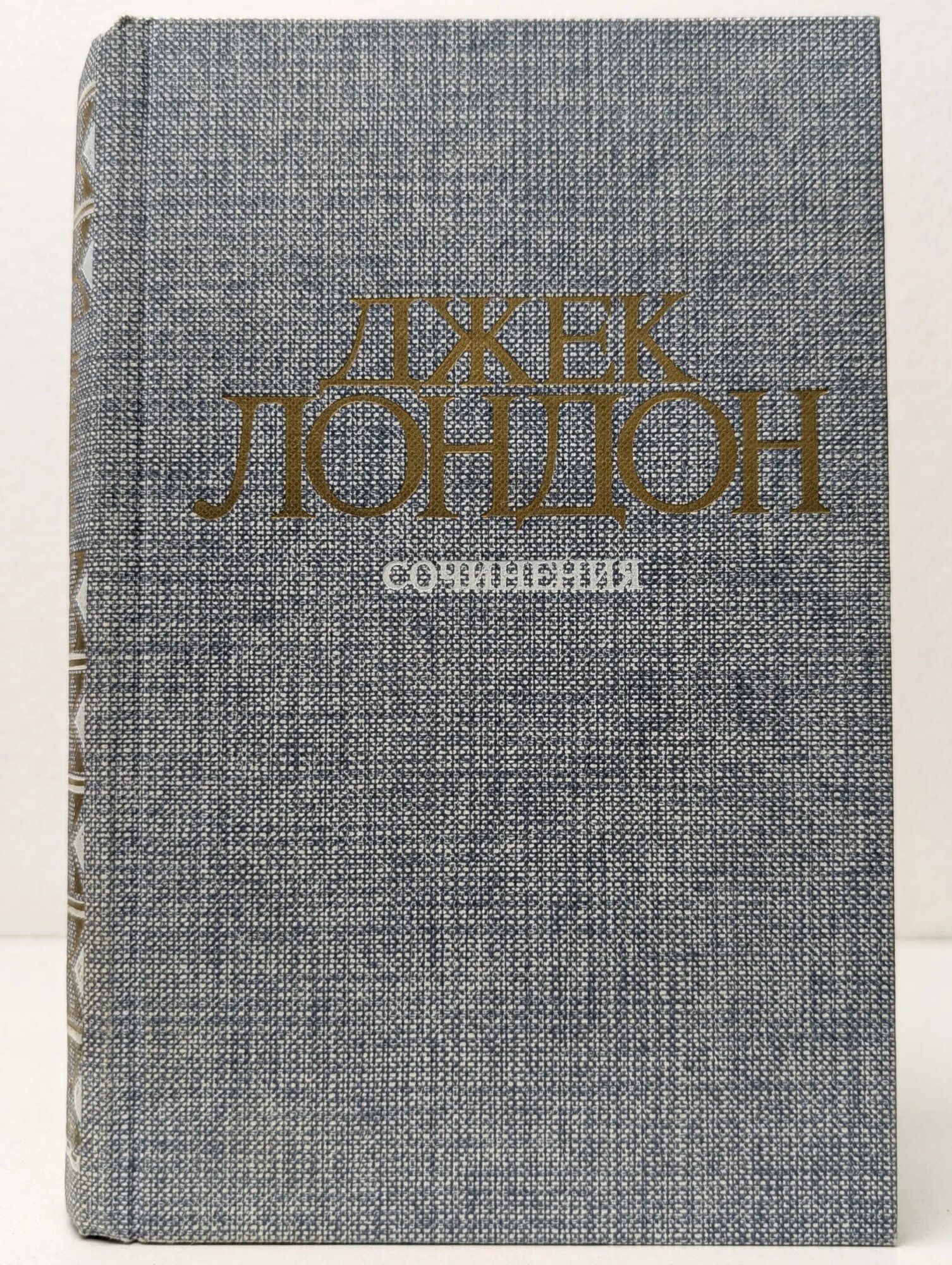 Джек Лондон. Собрание сочинений в 4 томах. Том 4. Смок Беллью. Маленькая хозяйка Большого дома Лондон Джек 1984