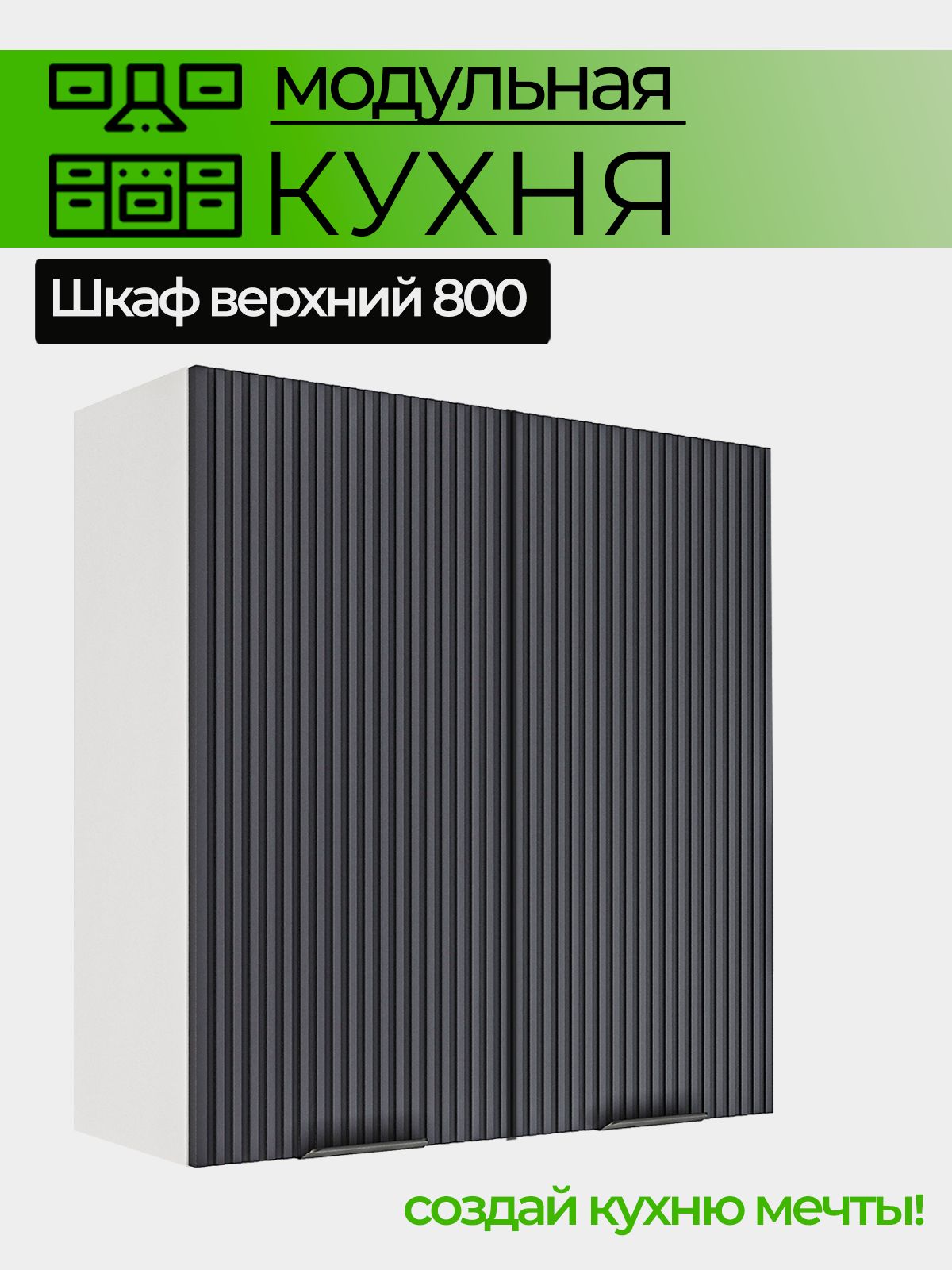 Модульная кухня шкаф настенный 2-дверный 800 мм — фото 1