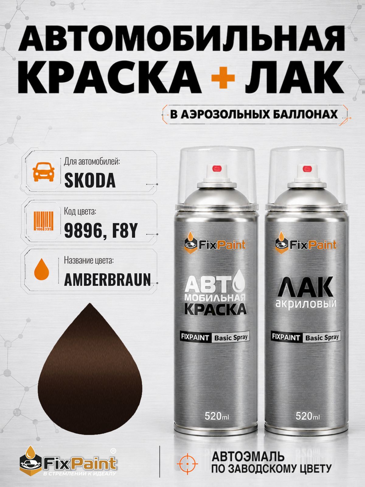 Краска и лак для SKODA, код 9896, F8Y, AMBERBRAUN, автомобильная эмаль базовая и акриловый глянцевый лак FixPaint в аэрозольных баллонах 520 мл